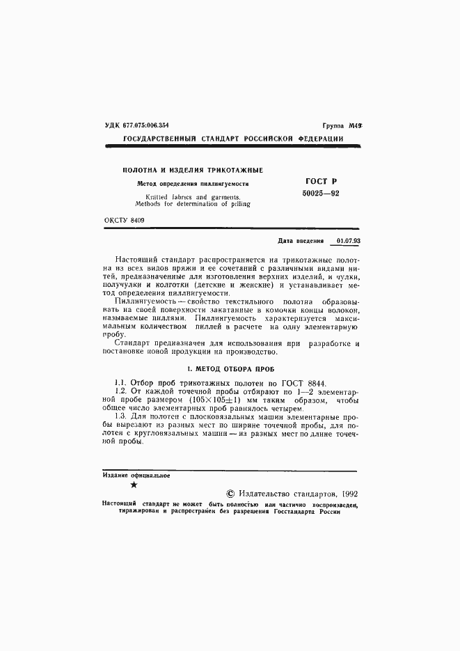 Страница 2 ГОСТ Р 50025-92
