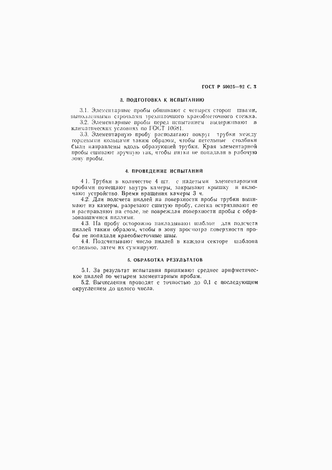 Страница 4 ГОСТ Р 50025-92