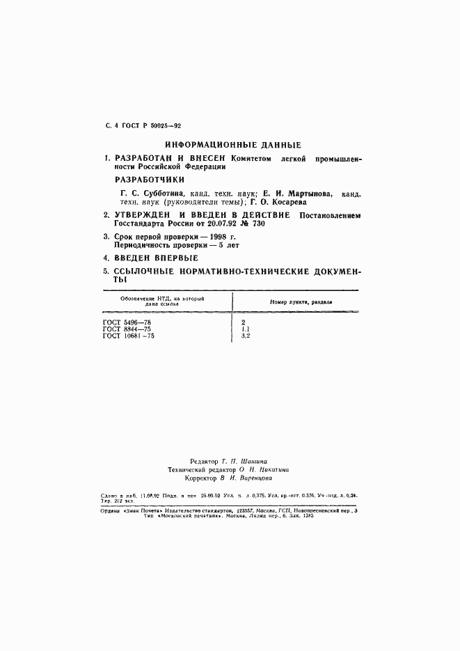 Страница 5 ГОСТ Р 50025-92