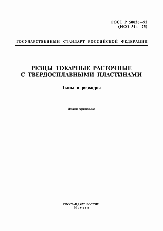 Страница 1 ГОСТ Р 50026-92