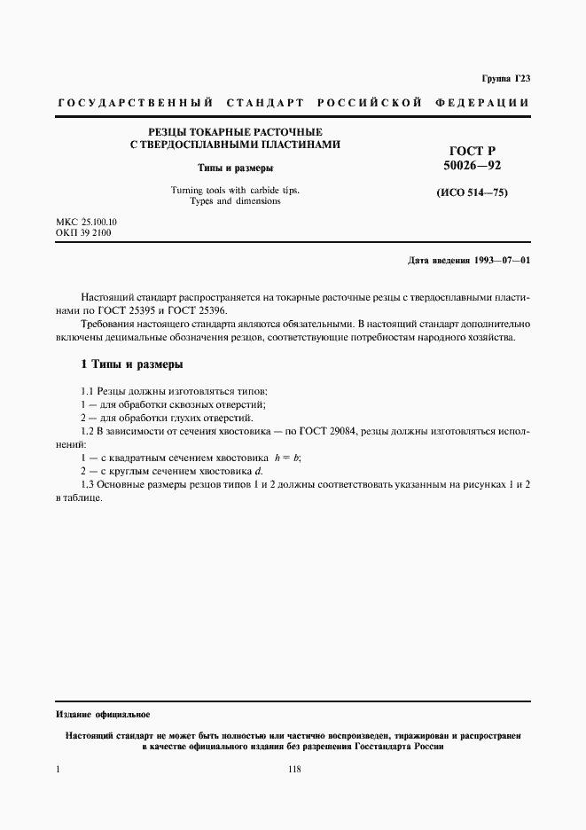 Страница 2 ГОСТ Р 50026-92