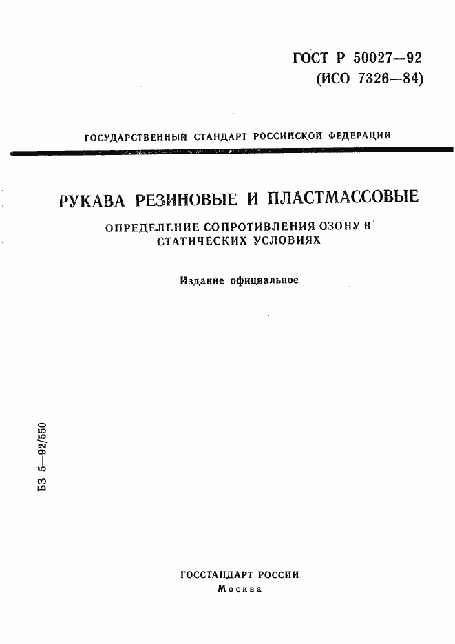 Страница 1 ГОСТ Р 50027-92