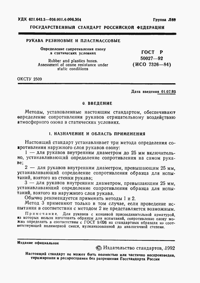 Страница 2 ГОСТ Р 50027-92