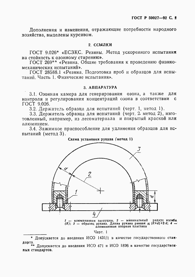 Страница 3 ГОСТ Р 50027-92