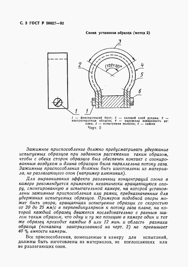 Страница 4 ГОСТ Р 50027-92
