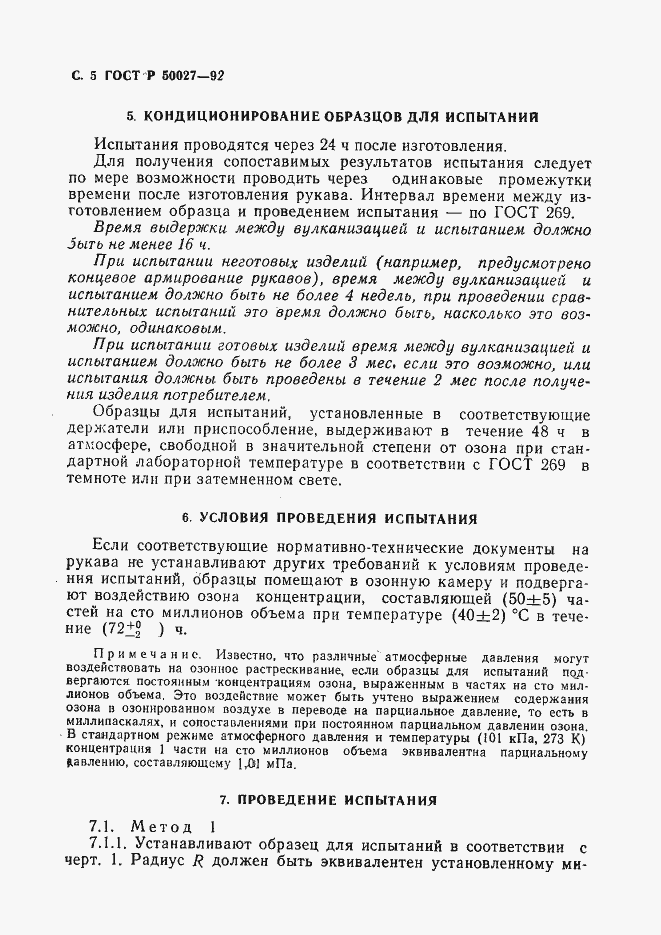 Страница 6 ГОСТ Р 50027-92