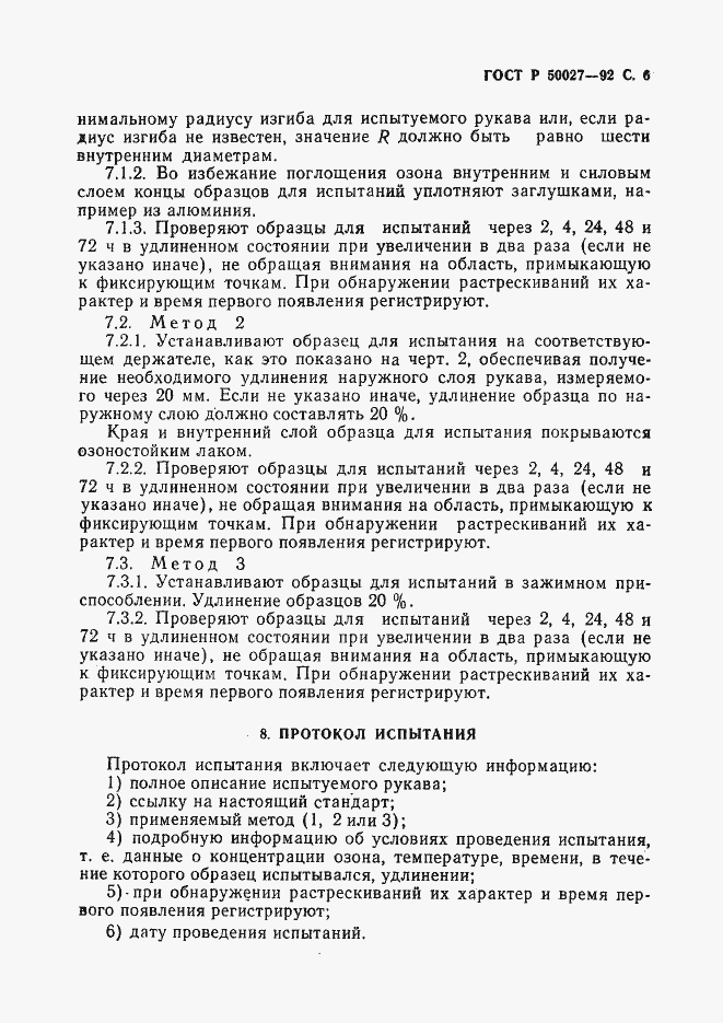Страница 7 ГОСТ Р 50027-92
