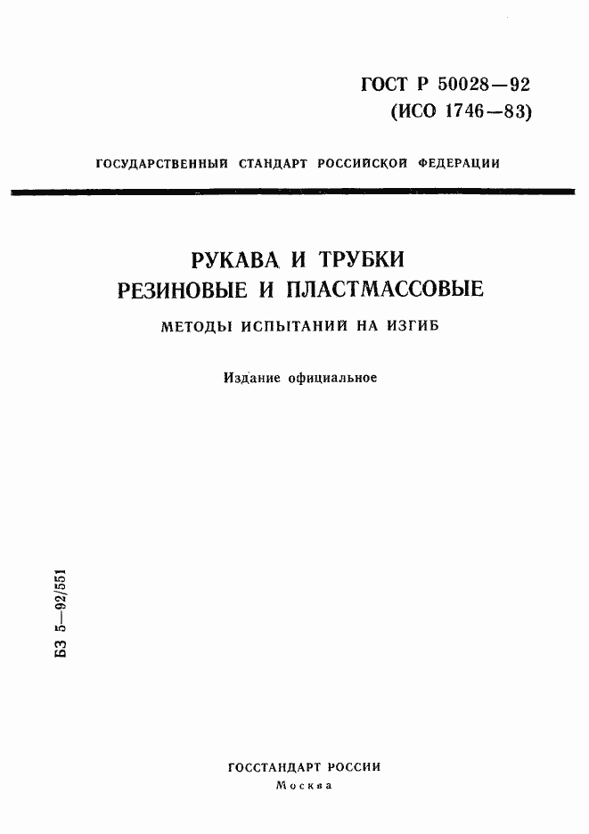 Страница 1 ГОСТ Р 50028-92