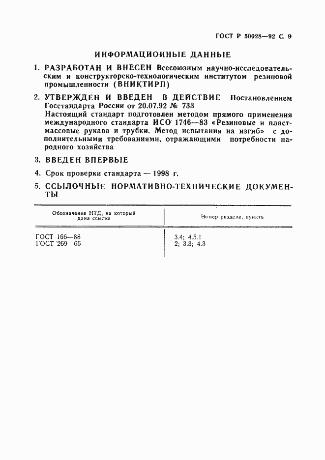 Страница 10 ГОСТ Р 50028-92