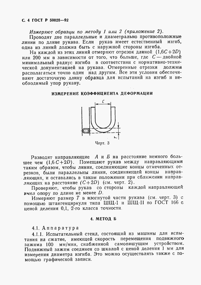 Страница 5 ГОСТ Р 50028-92