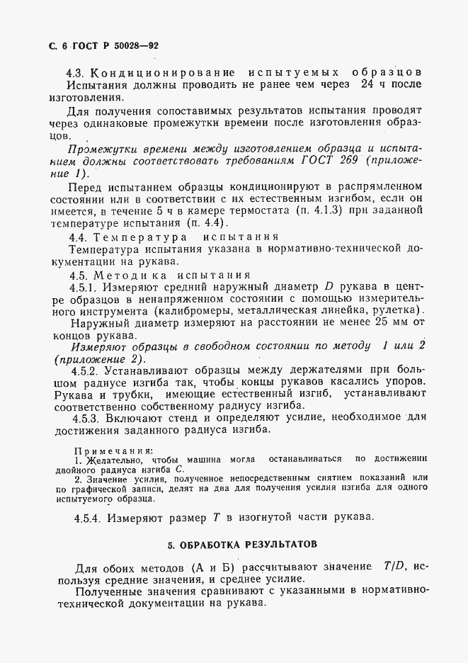 Страница 7 ГОСТ Р 50028-92