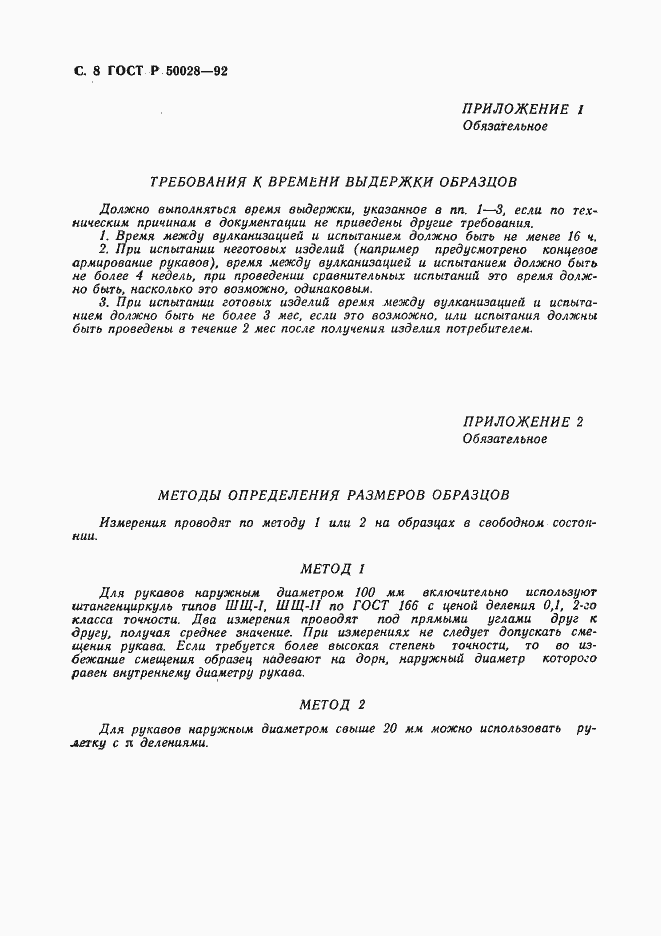 Страница 9 ГОСТ Р 50028-92