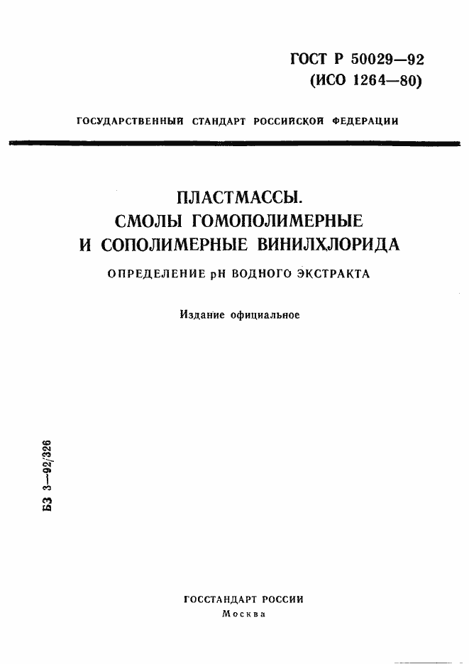 Страница 1 ГОСТ Р 50029-92