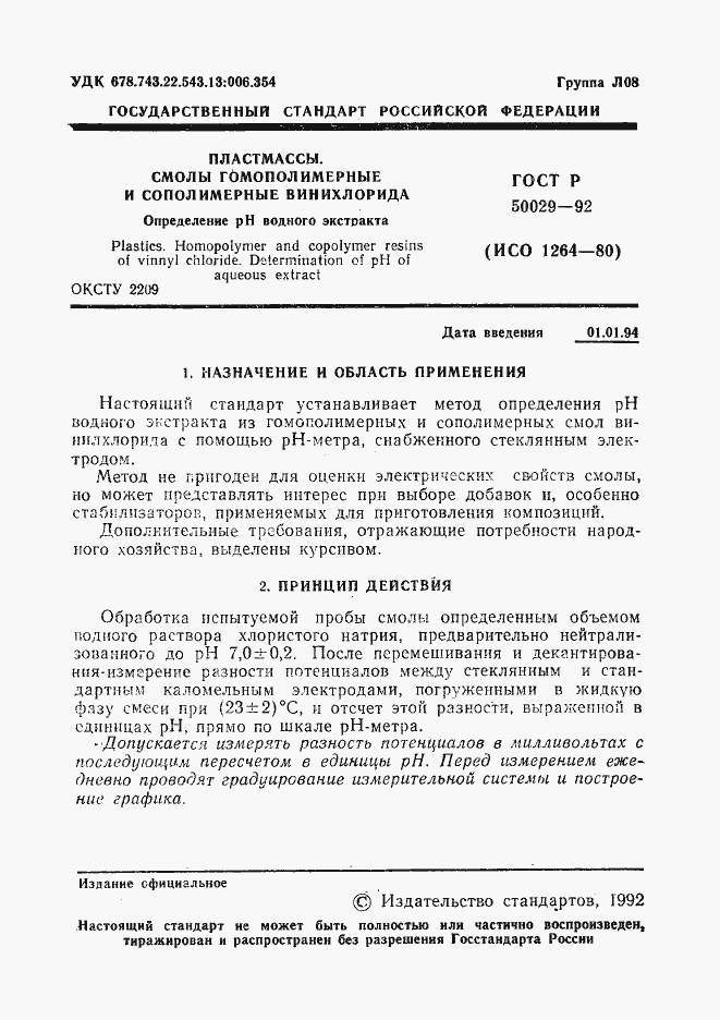 Страница 2 ГОСТ Р 50029-92