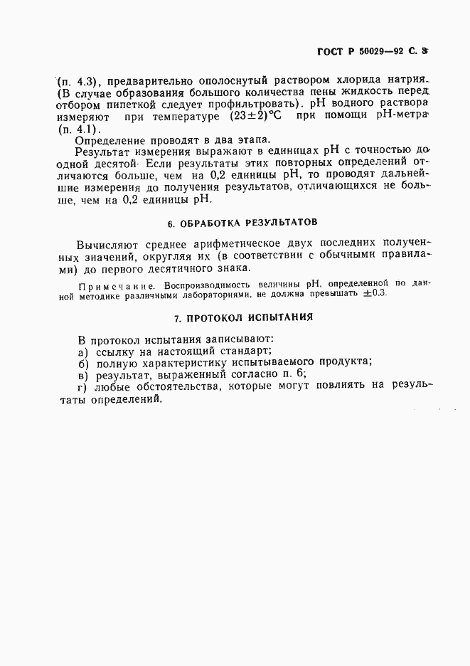 Страница 4 ГОСТ Р 50029-92