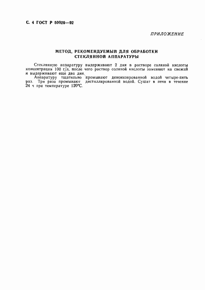 Страница 5 ГОСТ Р 50029-92