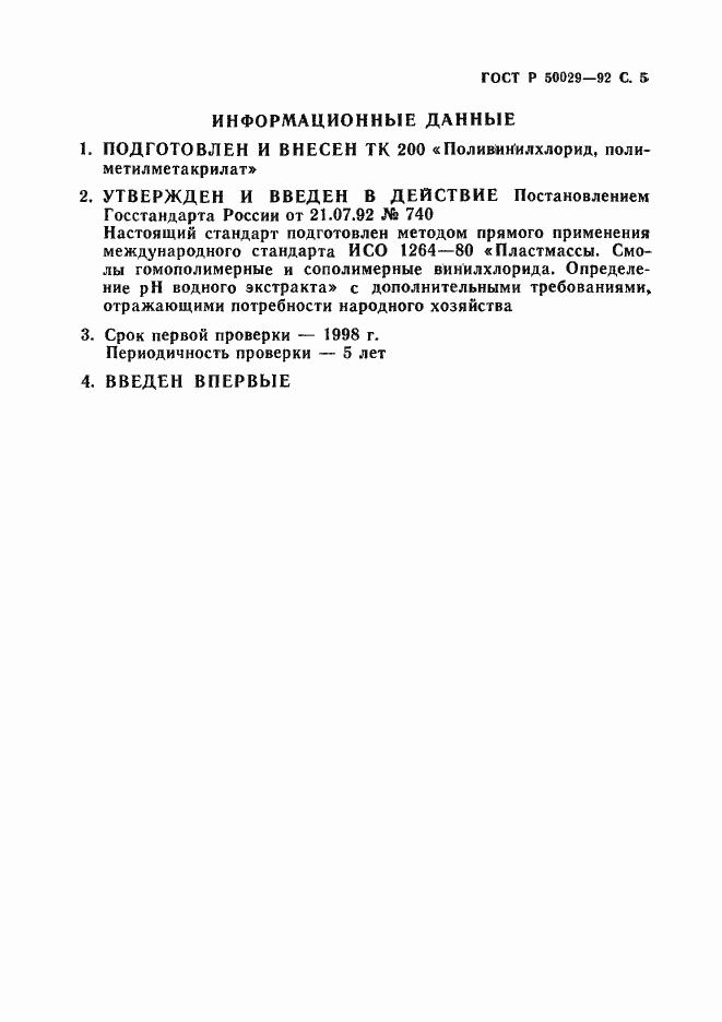 Страница 6 ГОСТ Р 50029-92