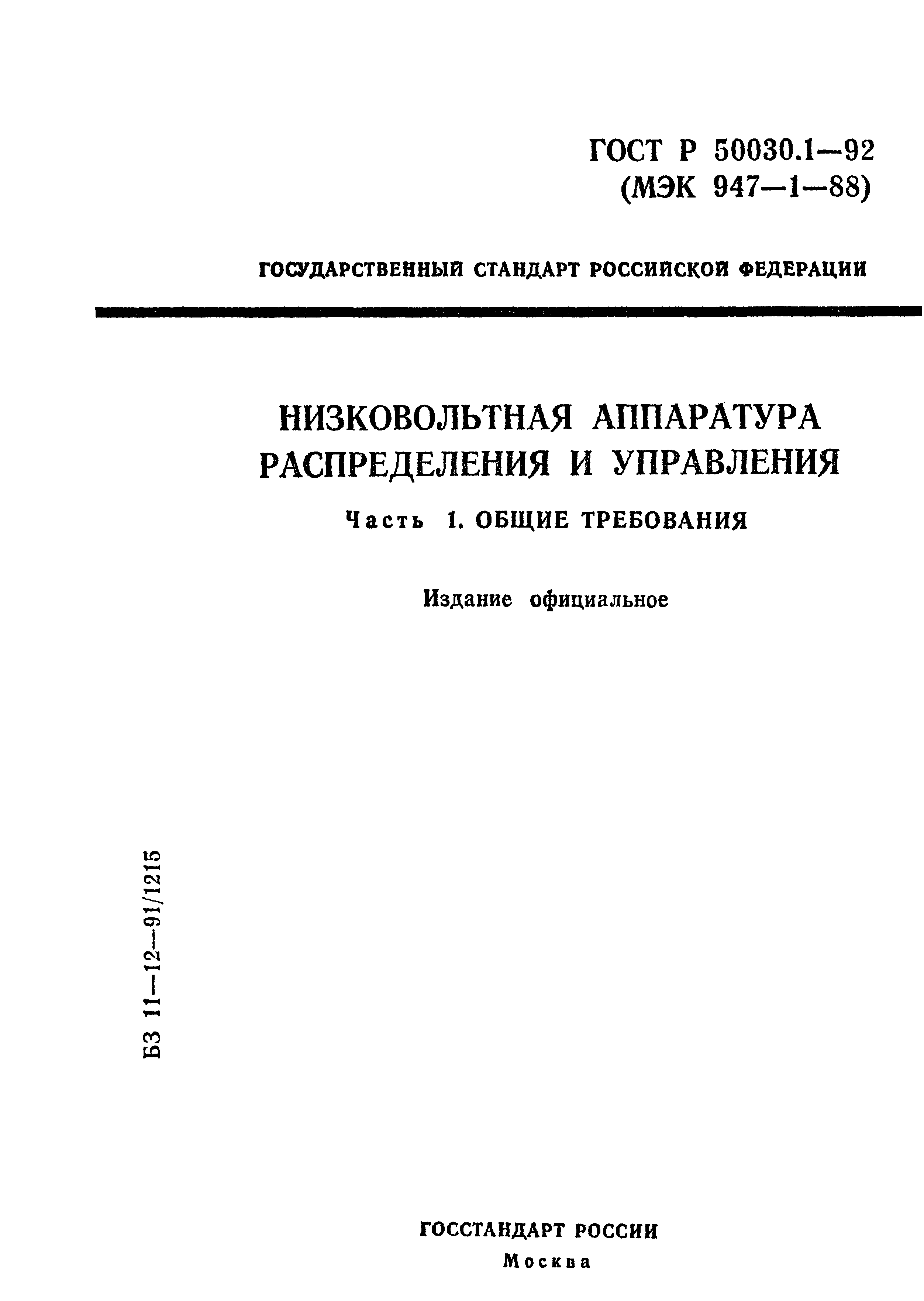 Страница 1 ГОСТ Р 50030.1-92