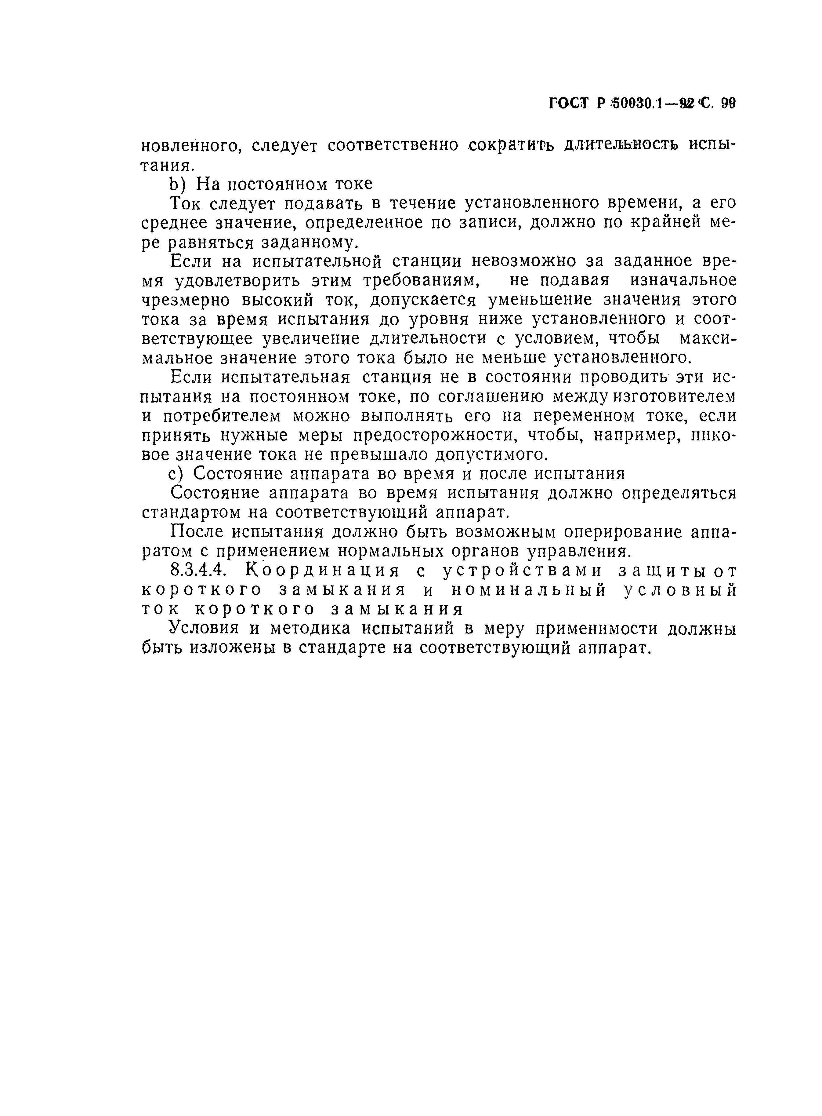 Страница 100 ГОСТ Р 50030.1-92