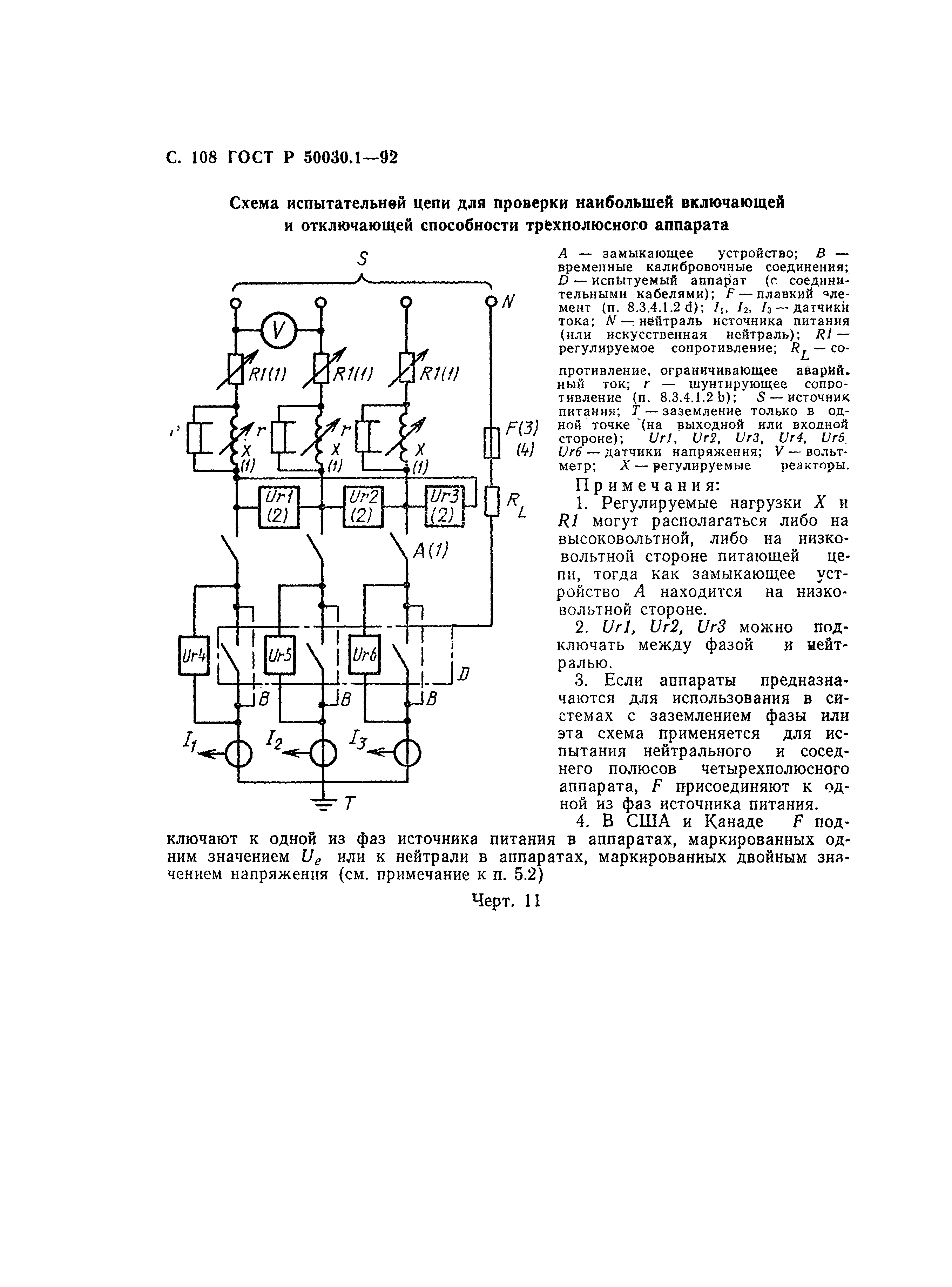 Страница 109 ГОСТ Р 50030.1-92