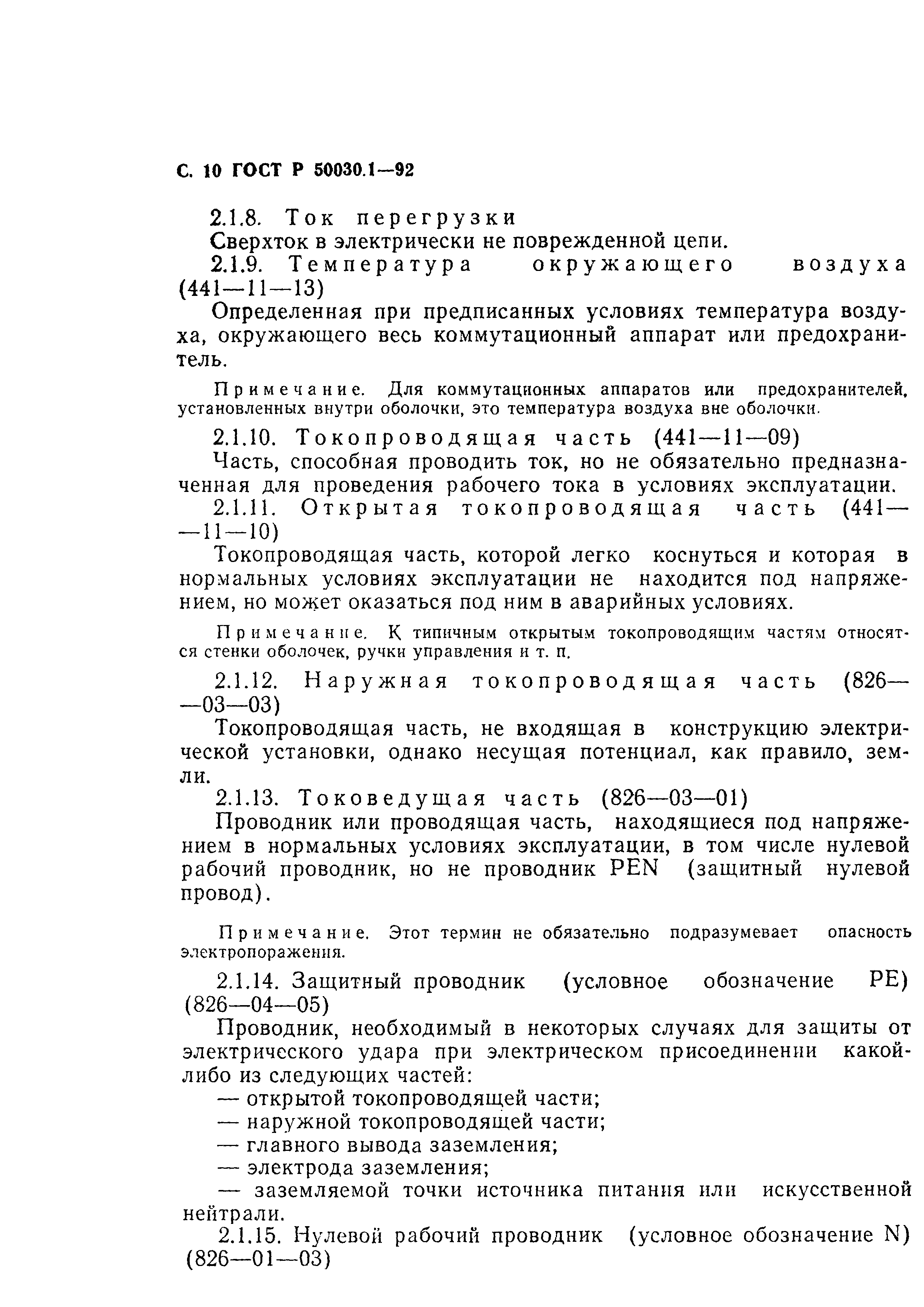 Страница 11 ГОСТ Р 50030.1-92