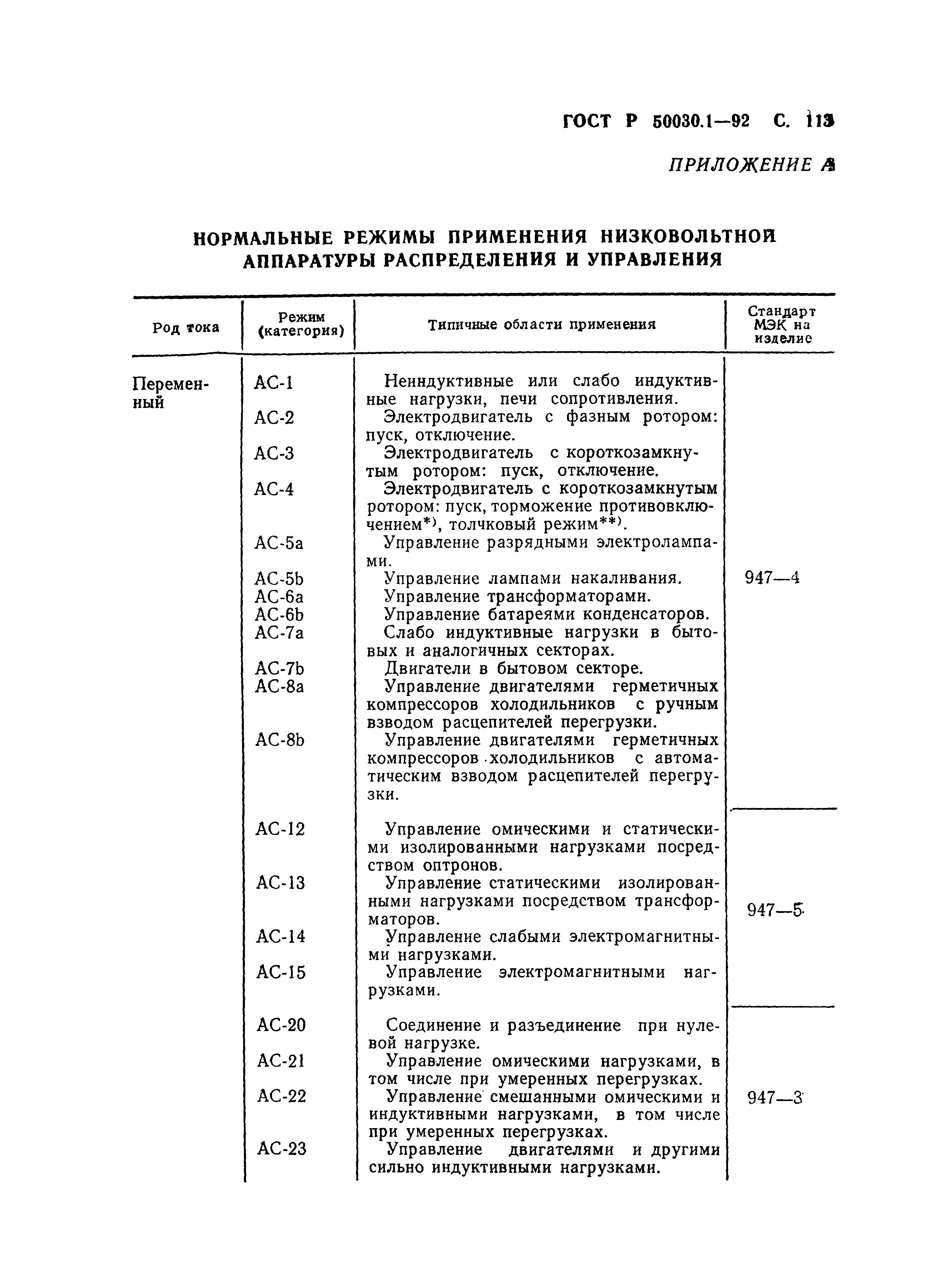 Страница 114 ГОСТ Р 50030.1-92