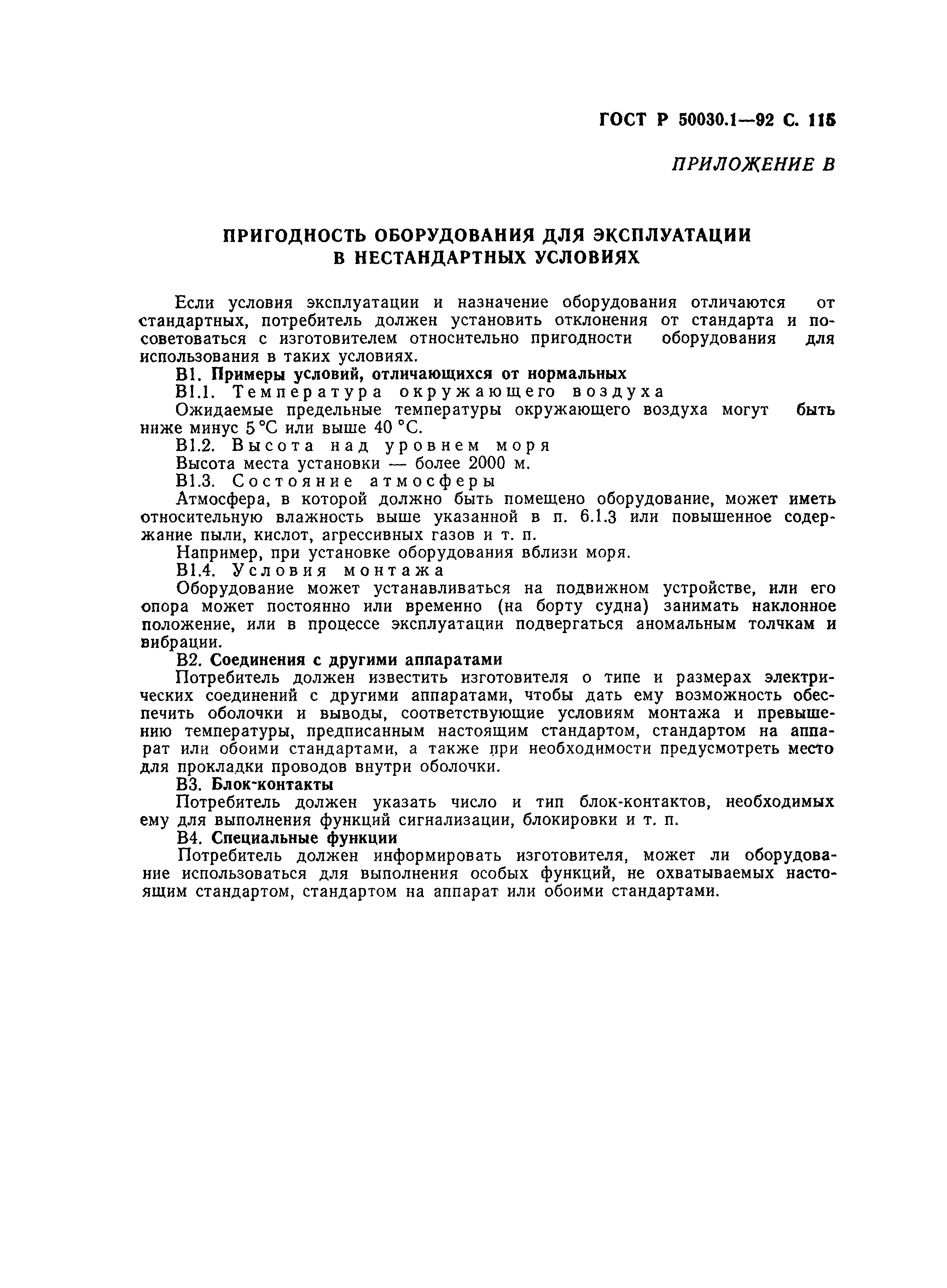 Страница 116 ГОСТ Р 50030.1-92