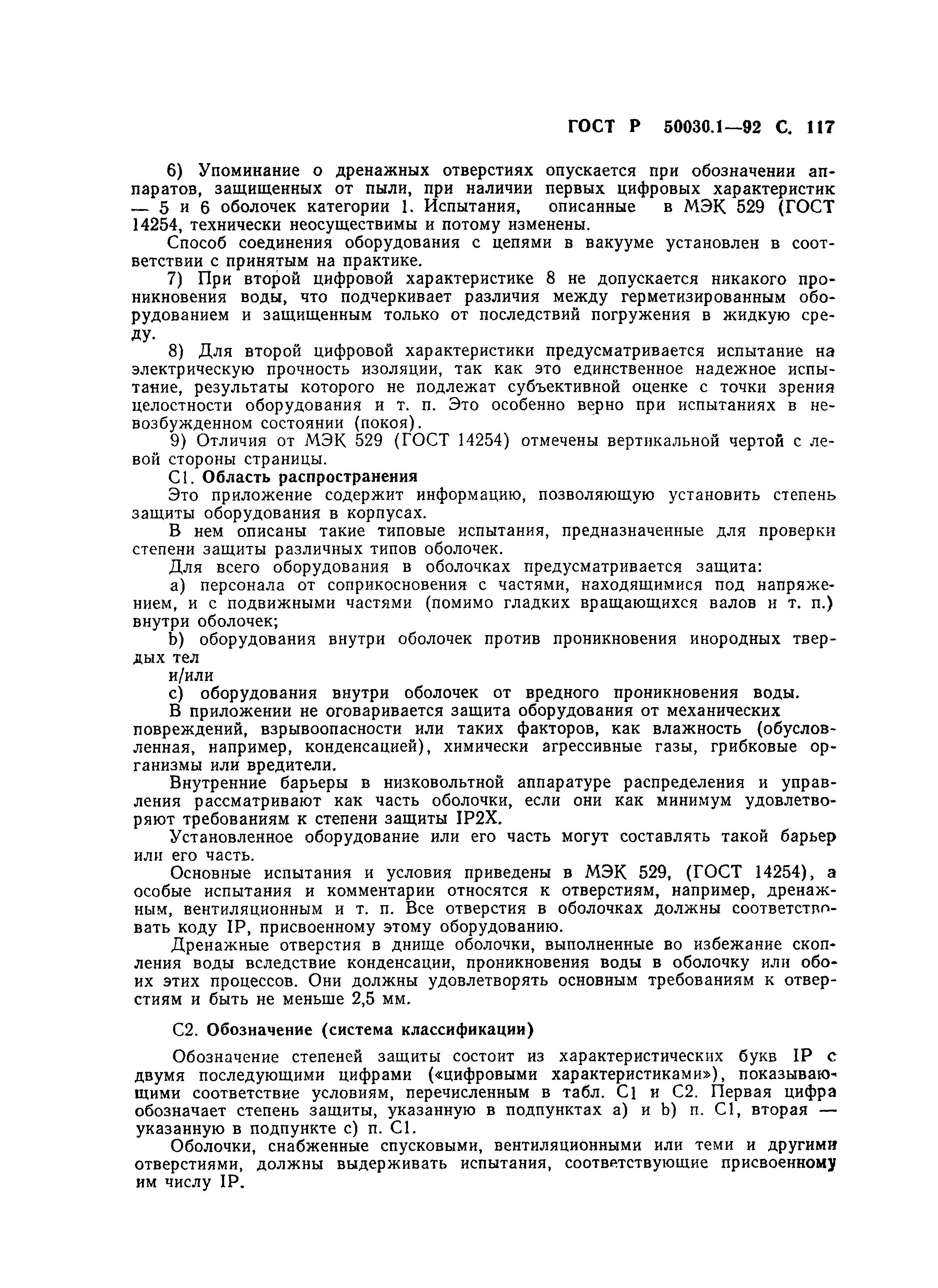 Страница 118 ГОСТ Р 50030.1-92