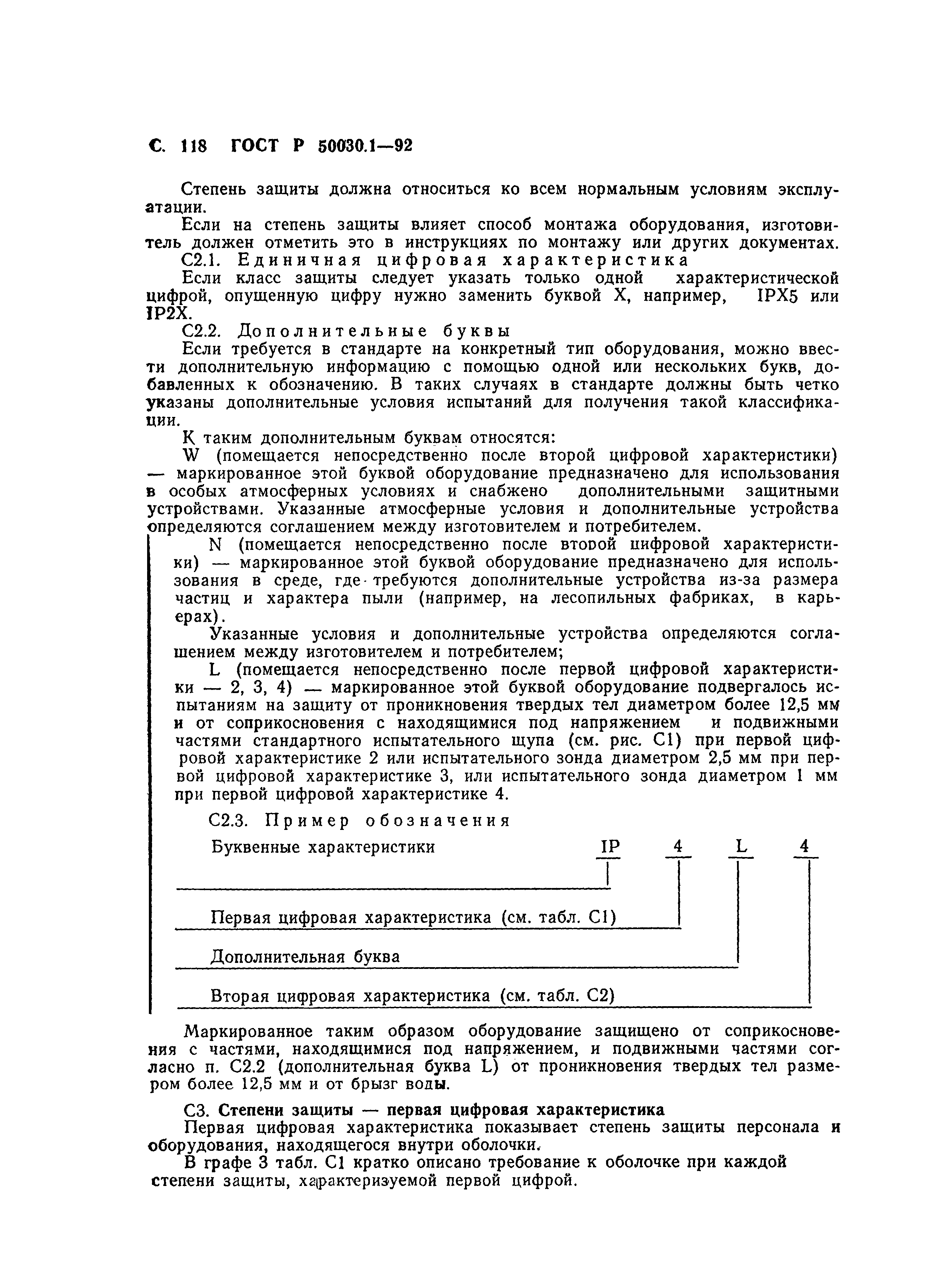 Страница 119 ГОСТ Р 50030.1-92
