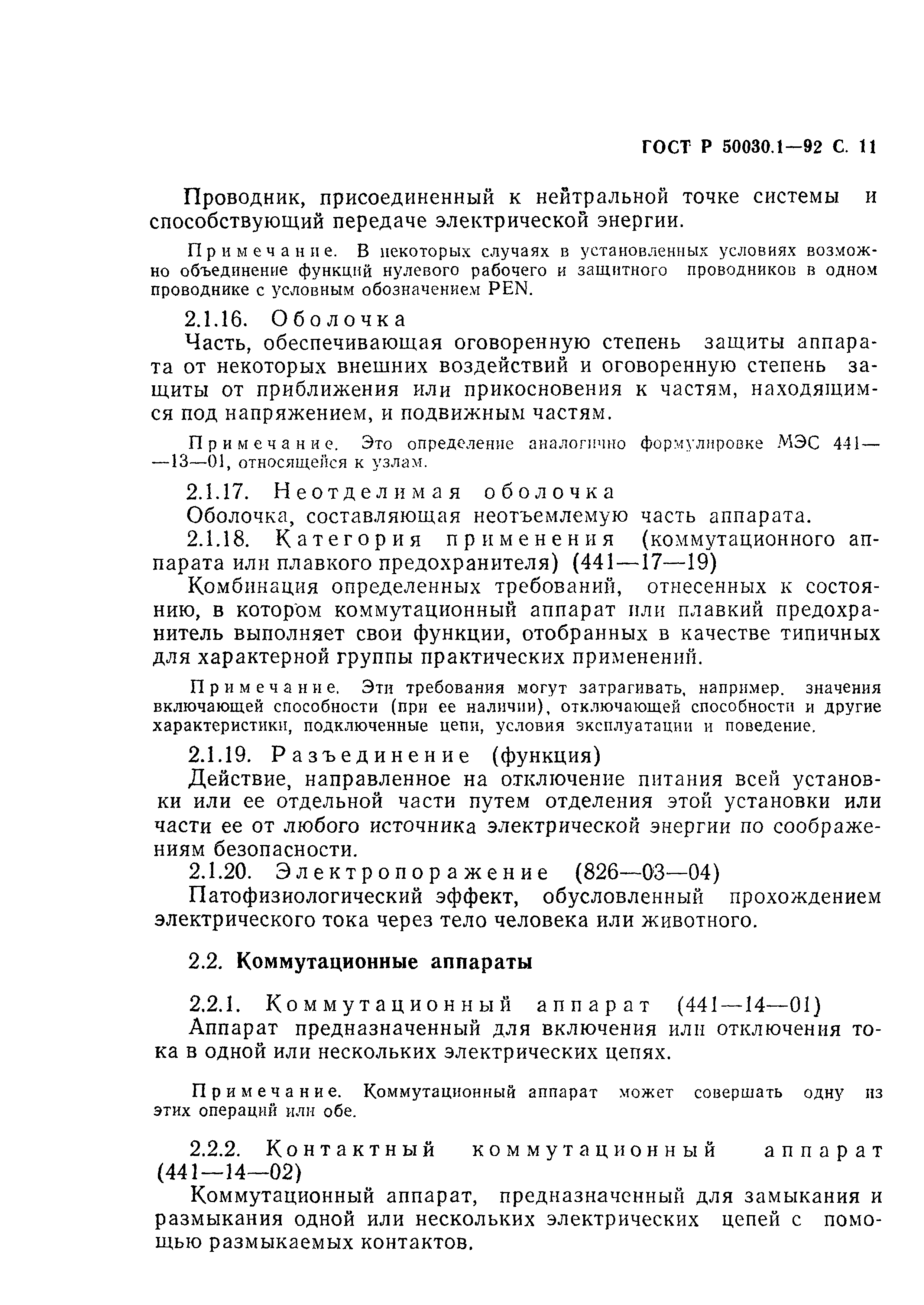 Страница 12 ГОСТ Р 50030.1-92