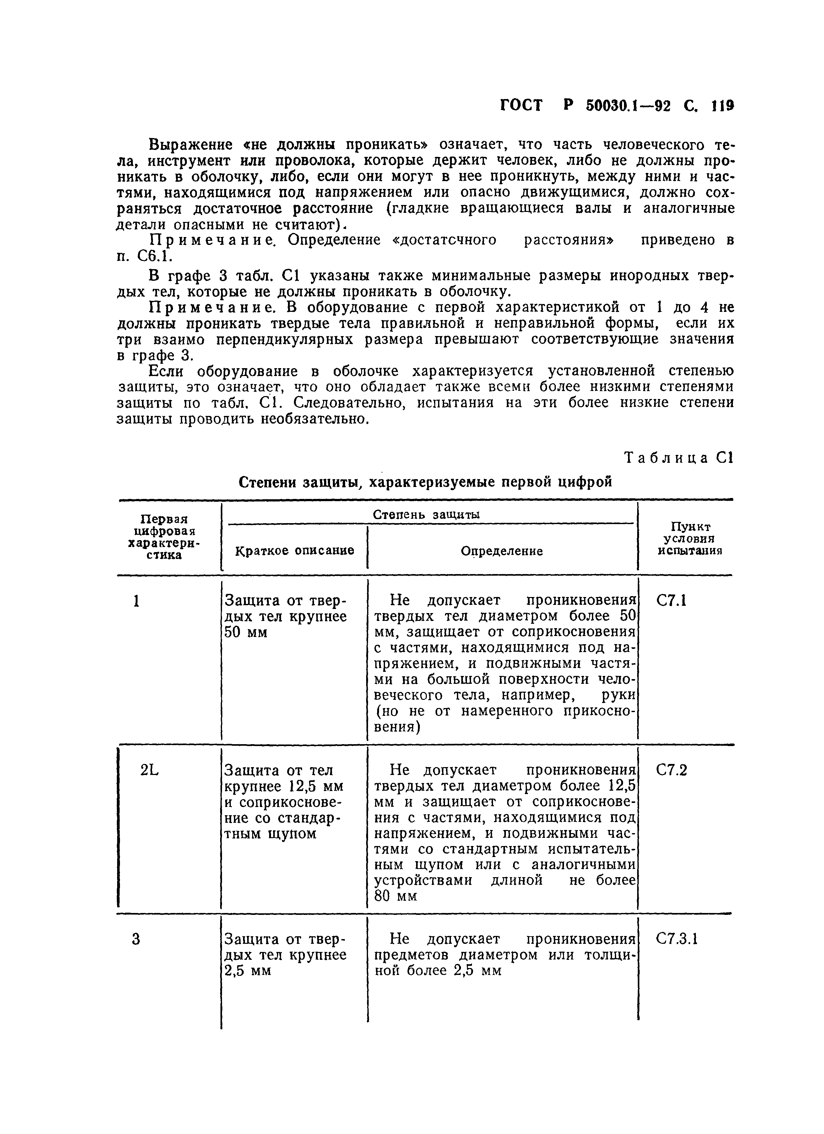 Страница 120 ГОСТ Р 50030.1-92
