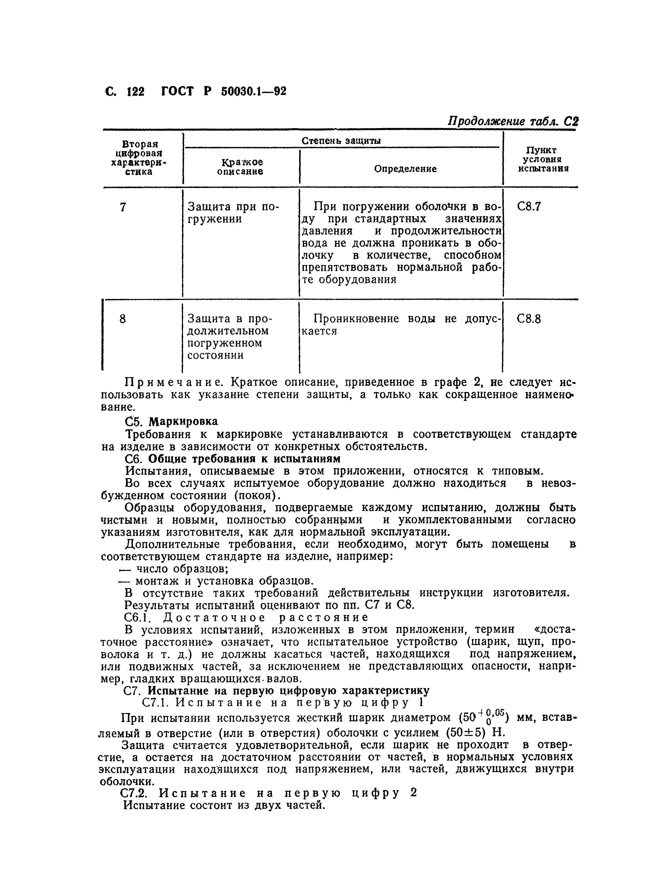 Страница 123 ГОСТ Р 50030.1-92