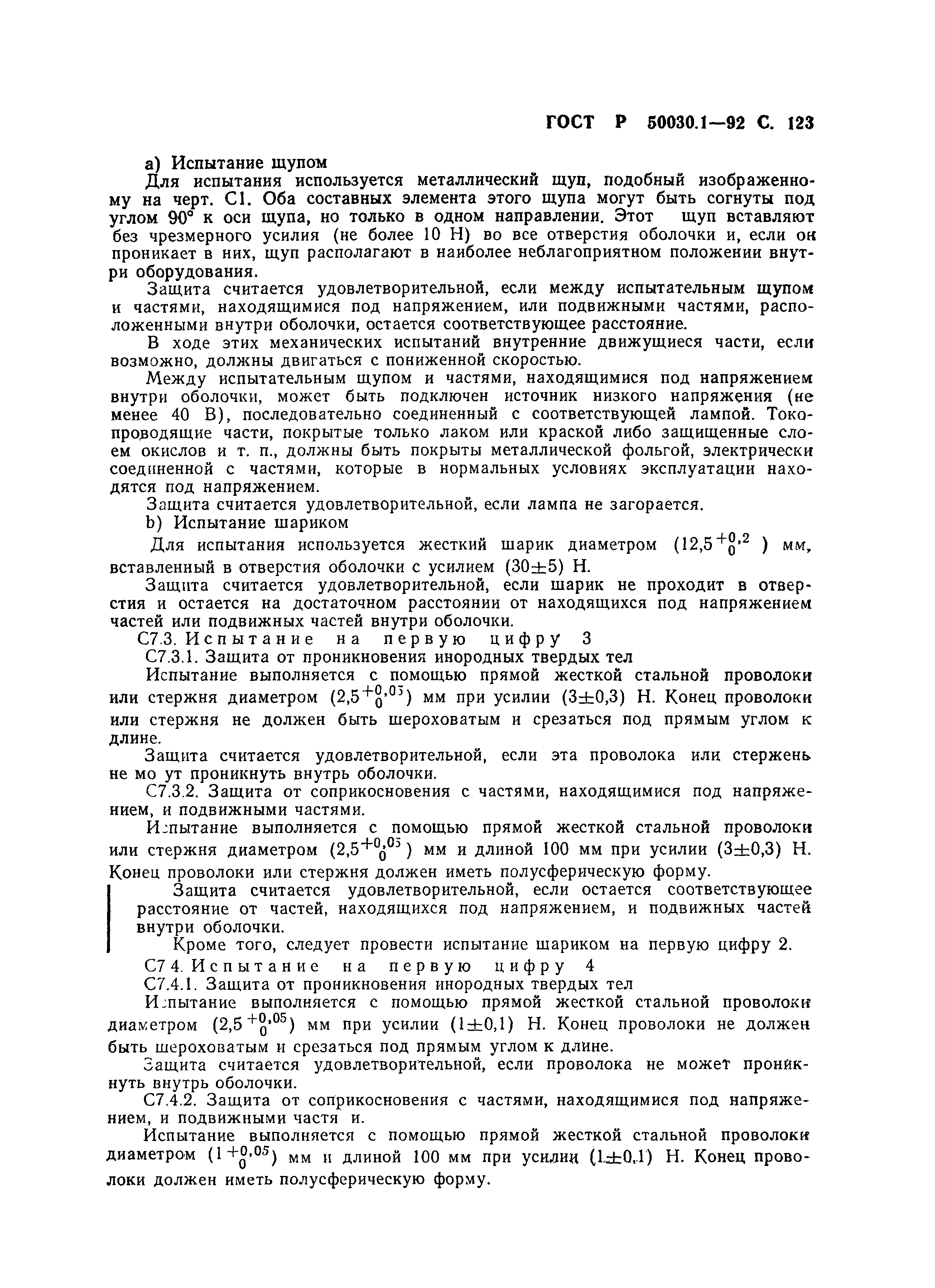 Страница 124 ГОСТ Р 50030.1-92