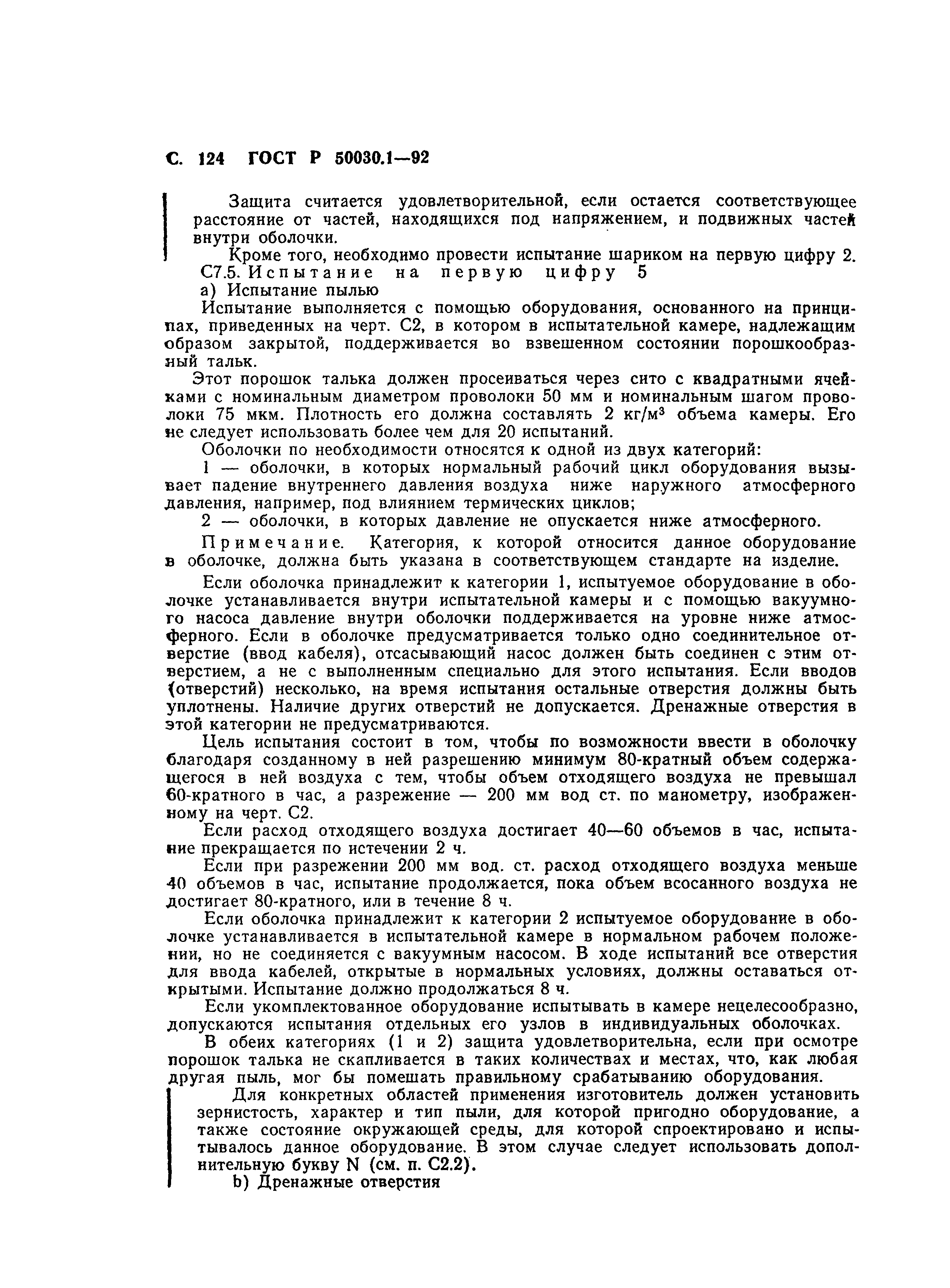 Страница 125 ГОСТ Р 50030.1-92