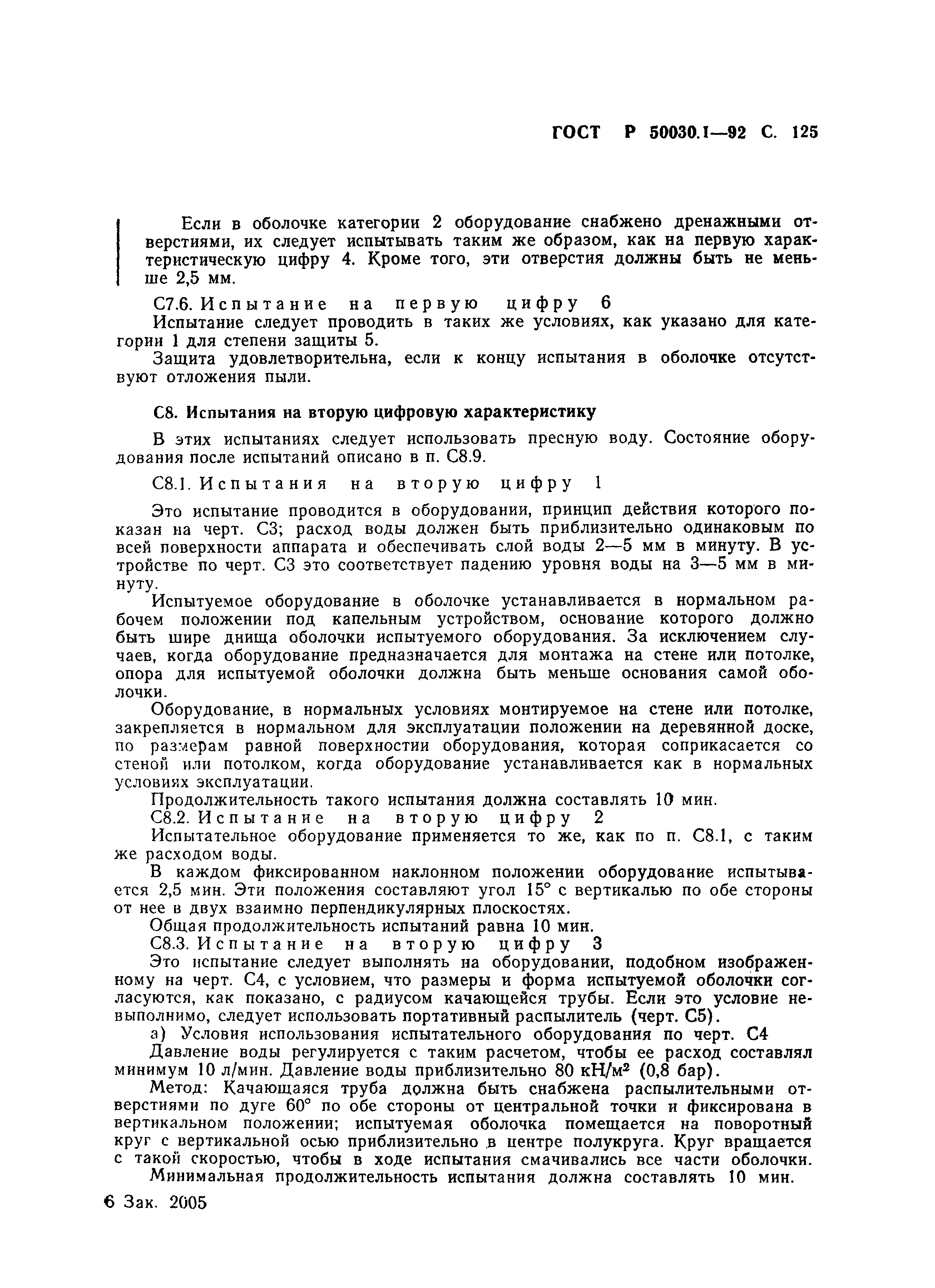 Страница 126 ГОСТ Р 50030.1-92