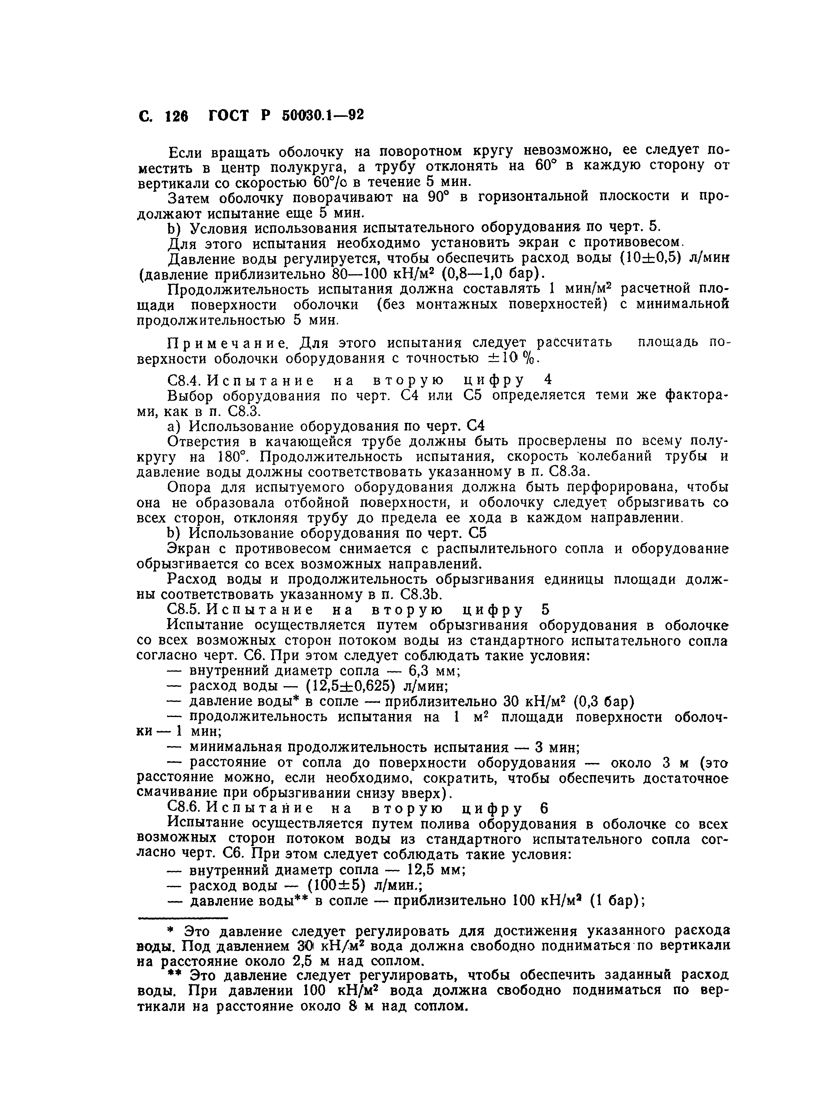Страница 127 ГОСТ Р 50030.1-92