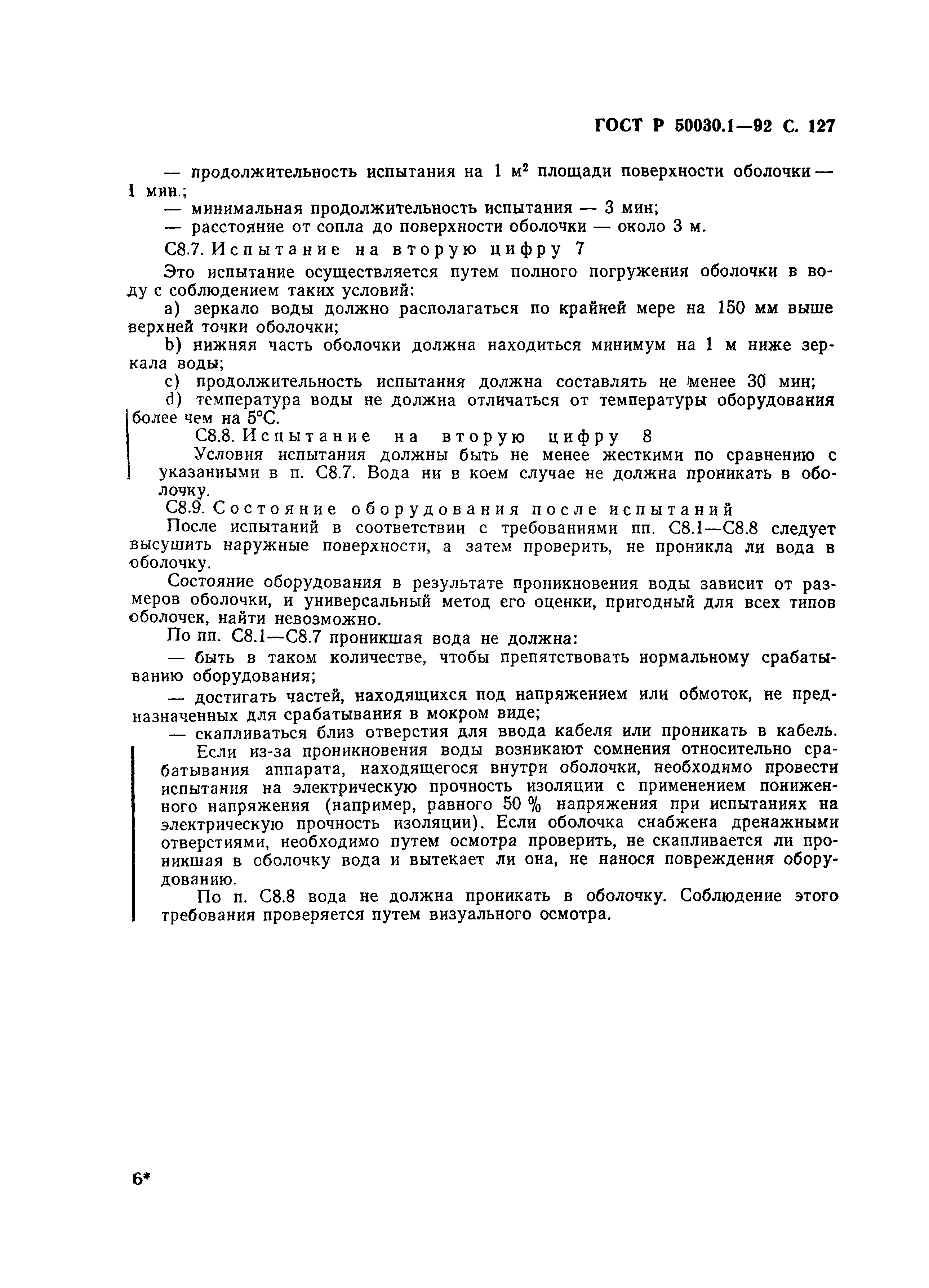 Страница 128 ГОСТ Р 50030.1-92