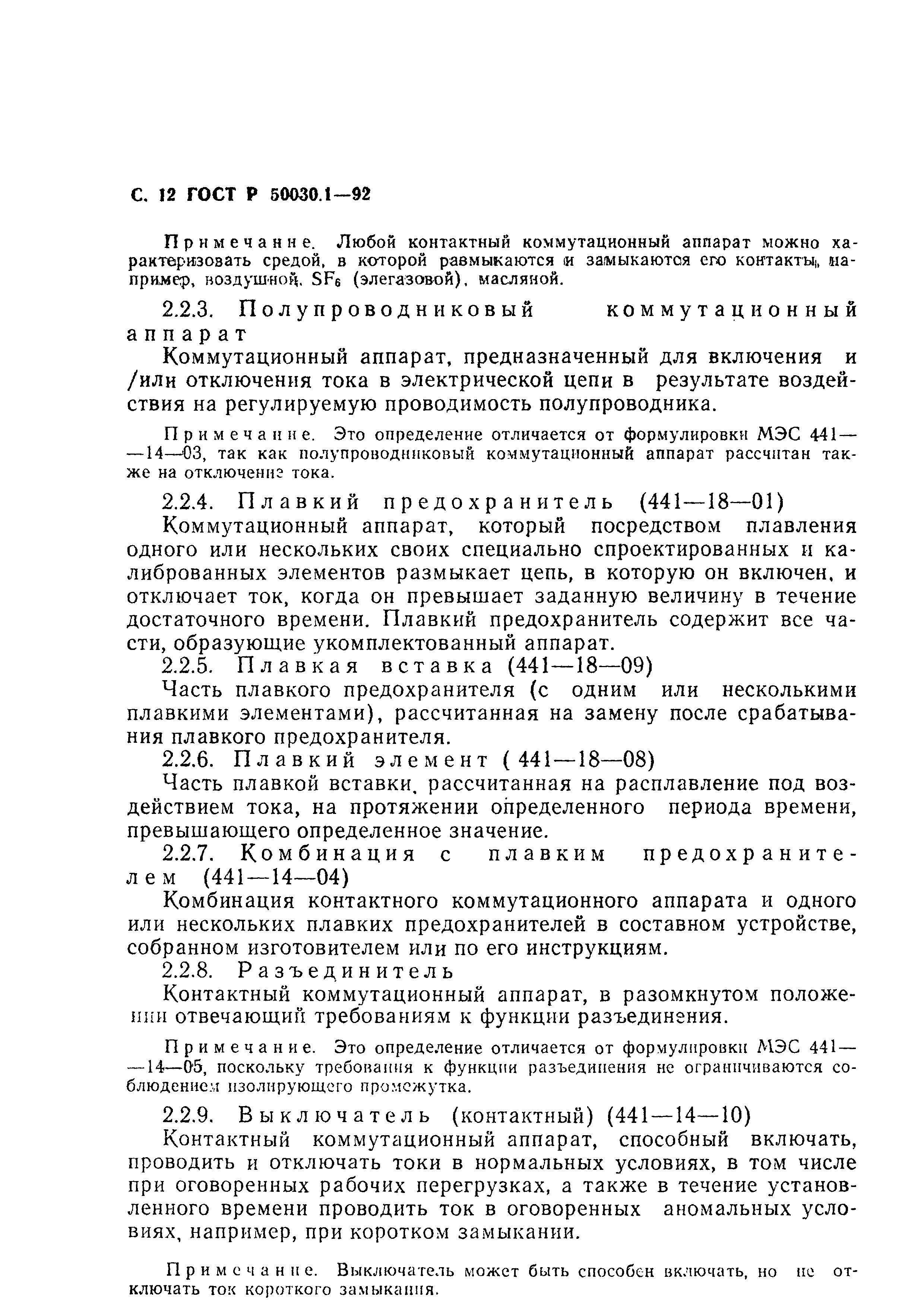 Страница 13 ГОСТ Р 50030.1-92