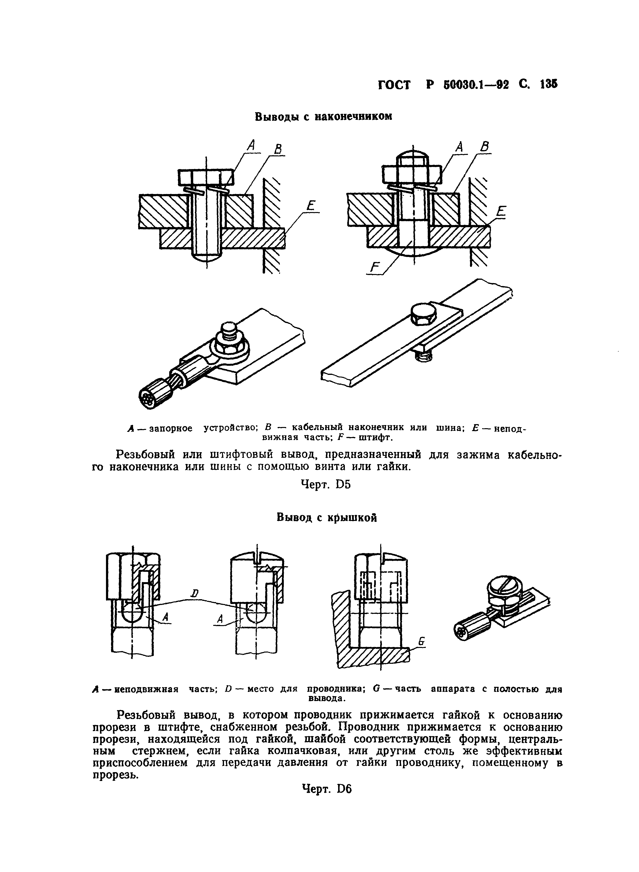 Страница 136 ГОСТ Р 50030.1-92