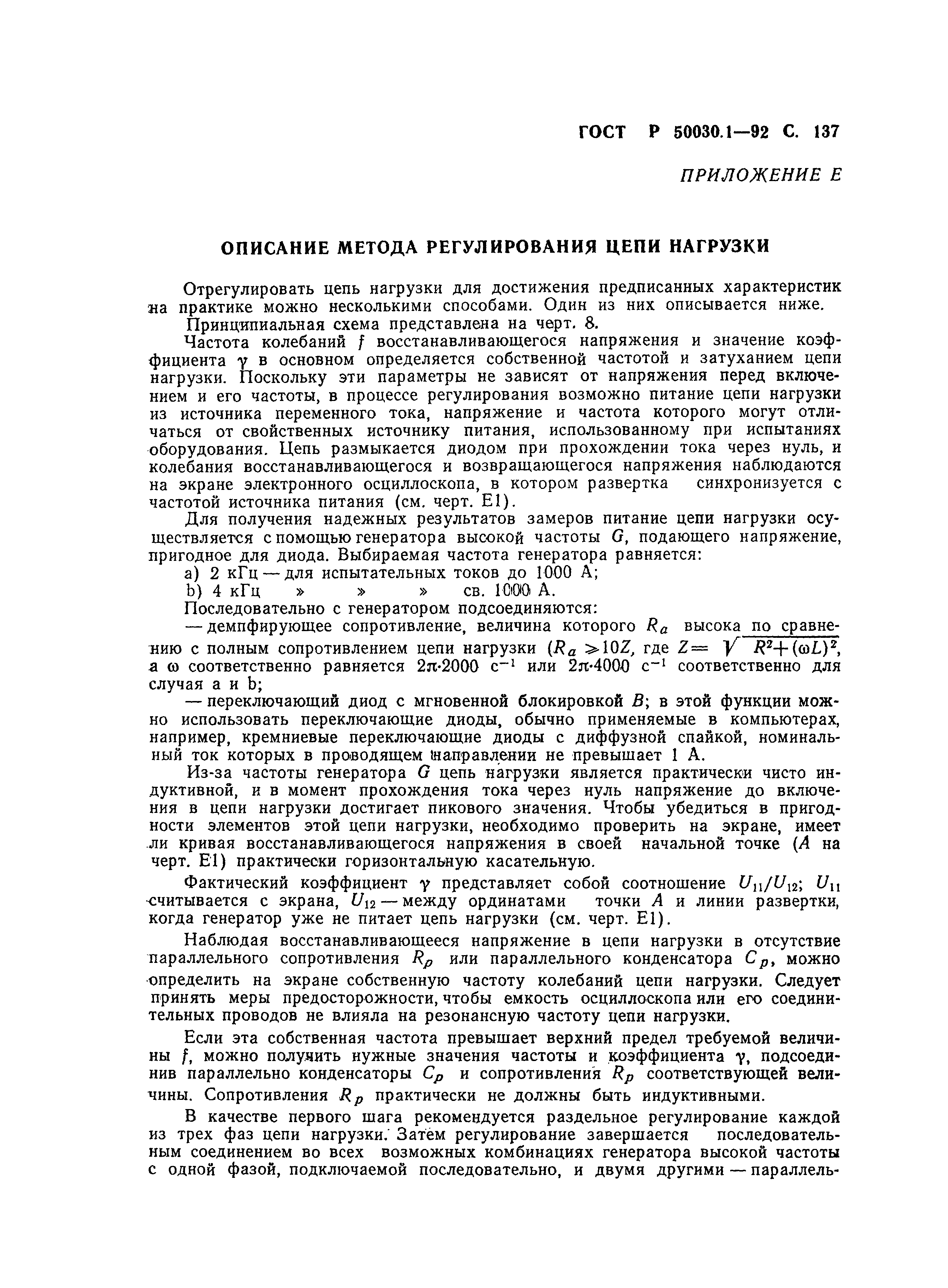 Страница 138 ГОСТ Р 50030.1-92