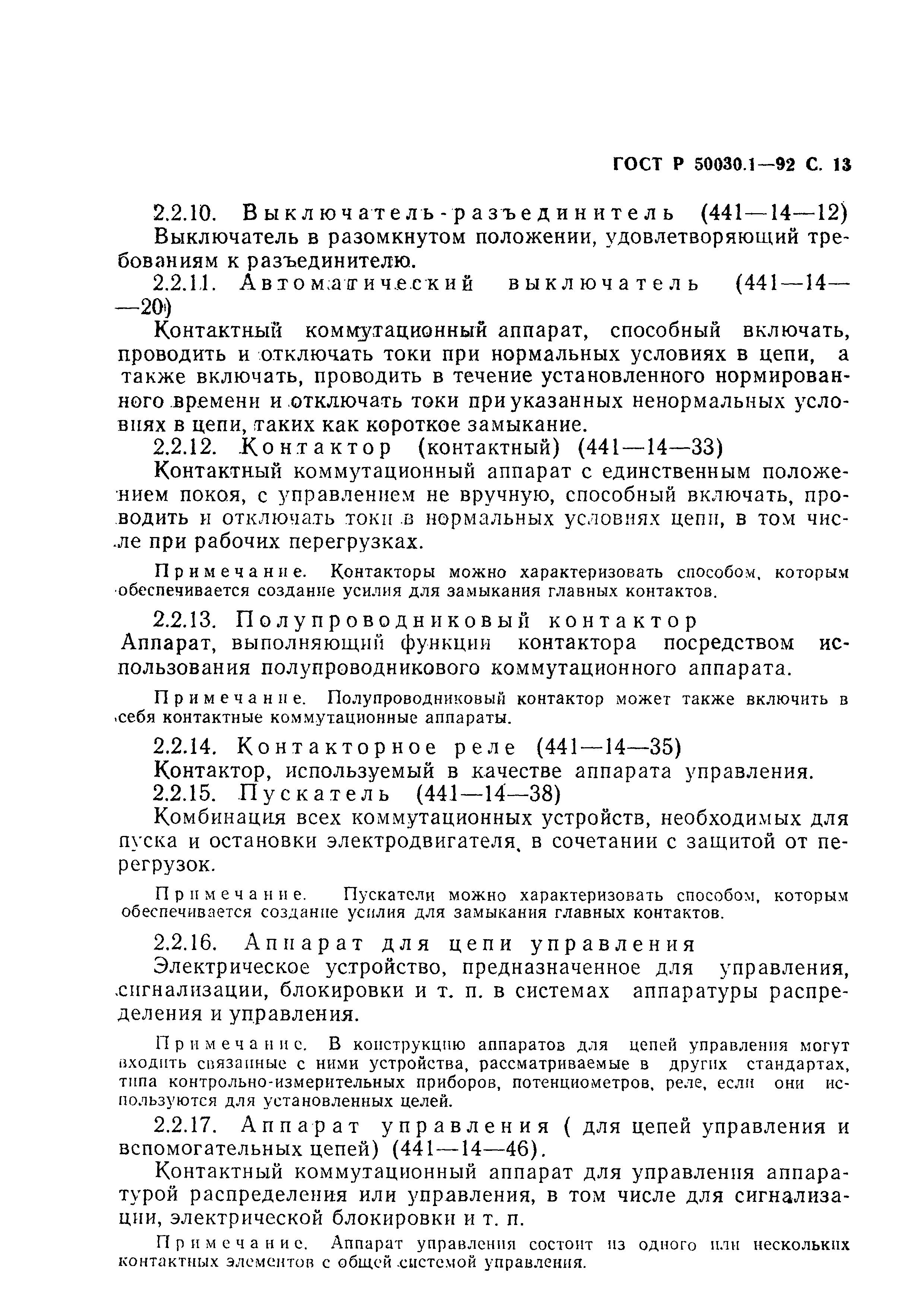 Страница 14 ГОСТ Р 50030.1-92
