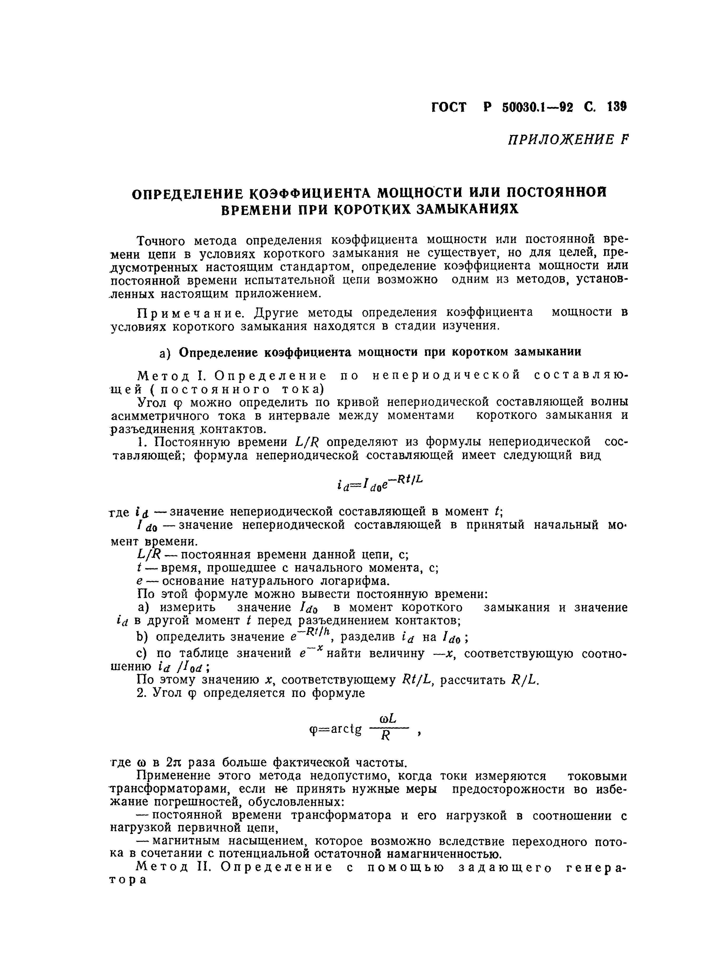 Страница 140 ГОСТ Р 50030.1-92