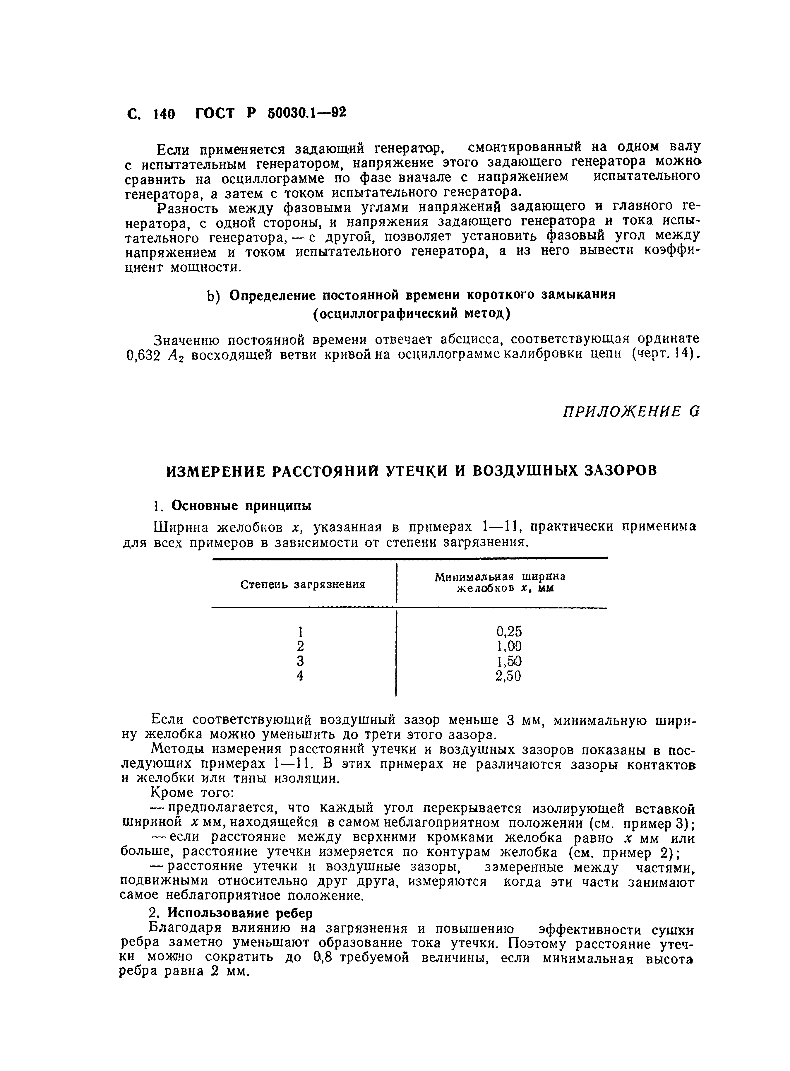 Страница 141 ГОСТ Р 50030.1-92