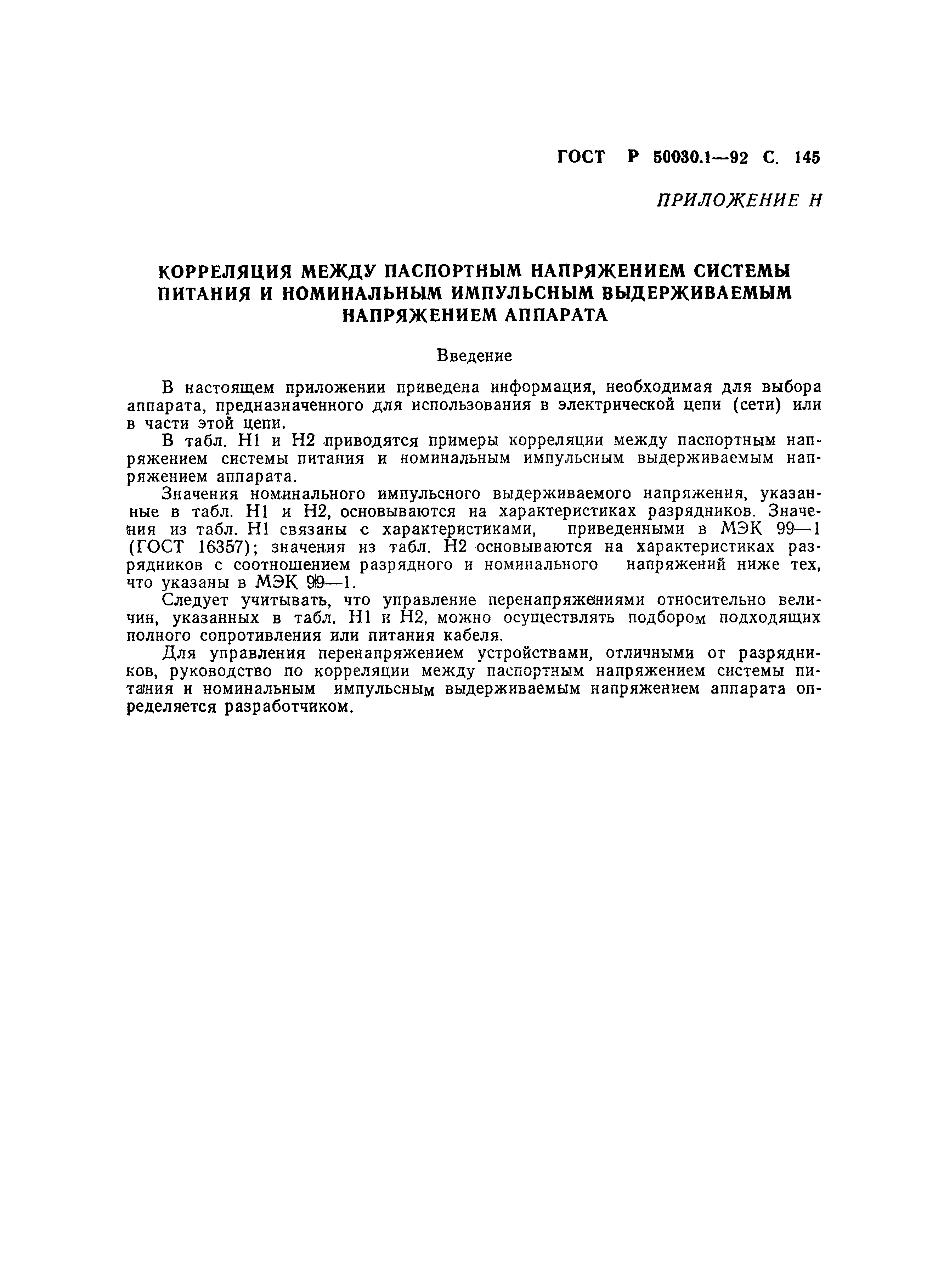 Страница 146 ГОСТ Р 50030.1-92