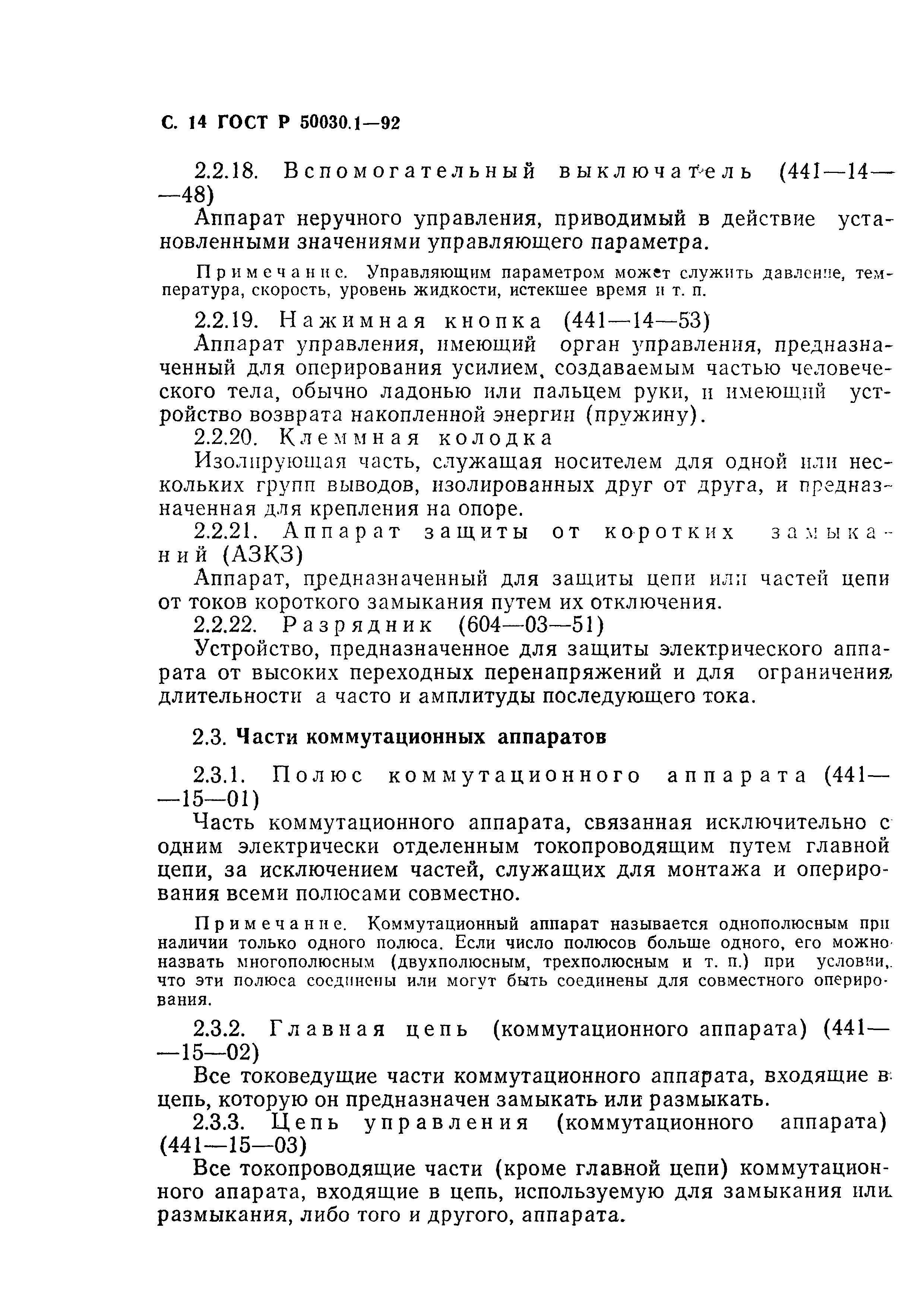 Страница 15 ГОСТ Р 50030.1-92