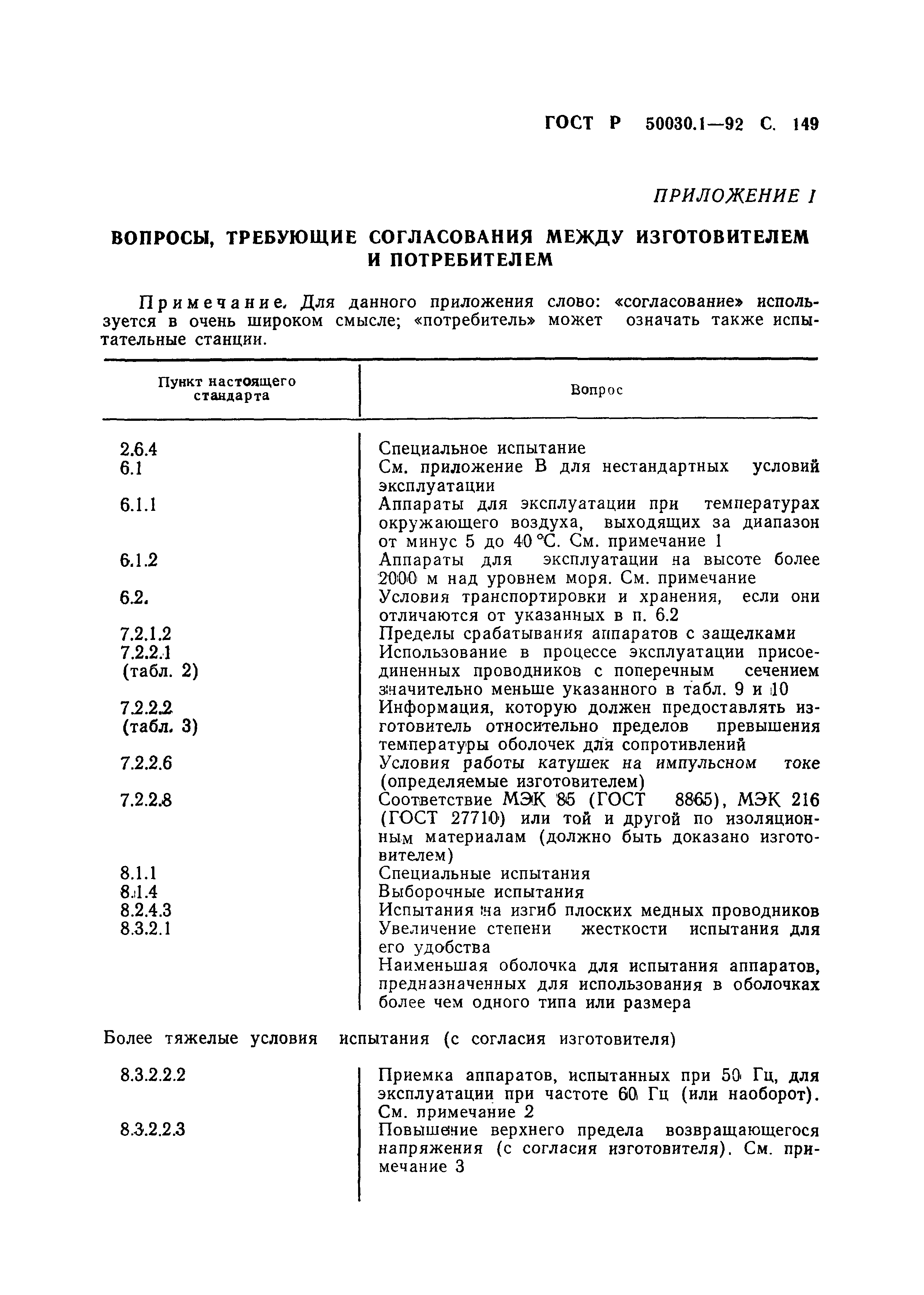 Страница 150 ГОСТ Р 50030.1-92