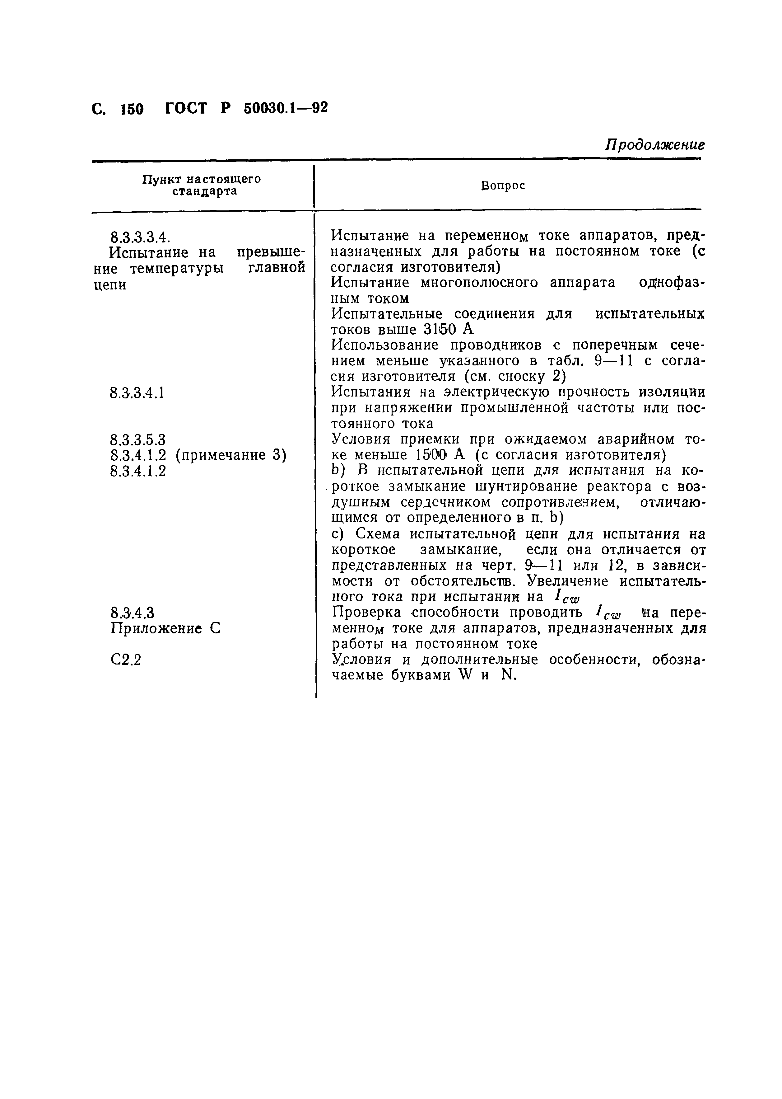 Страница 151 ГОСТ Р 50030.1-92