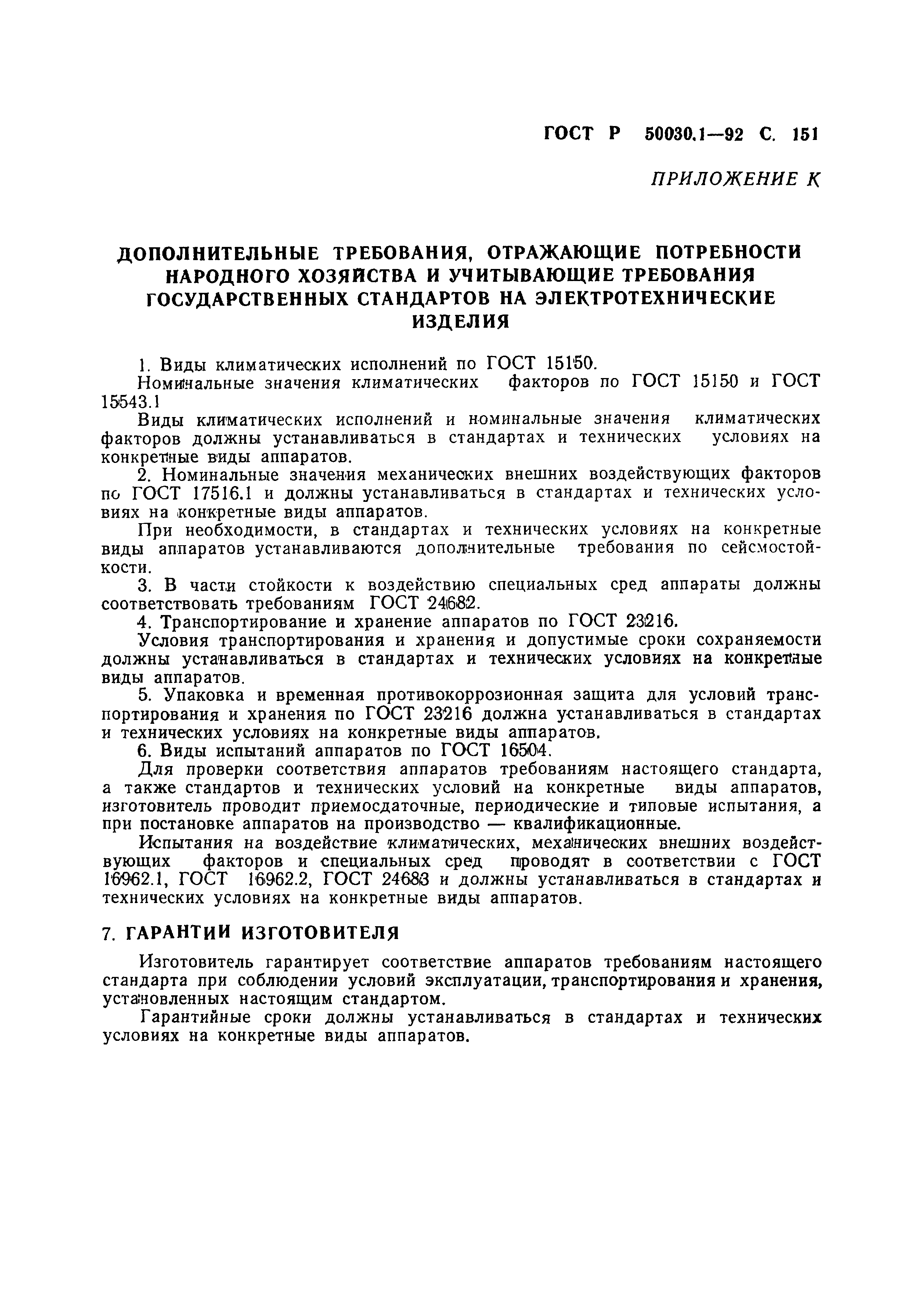 Страница 152 ГОСТ Р 50030.1-92