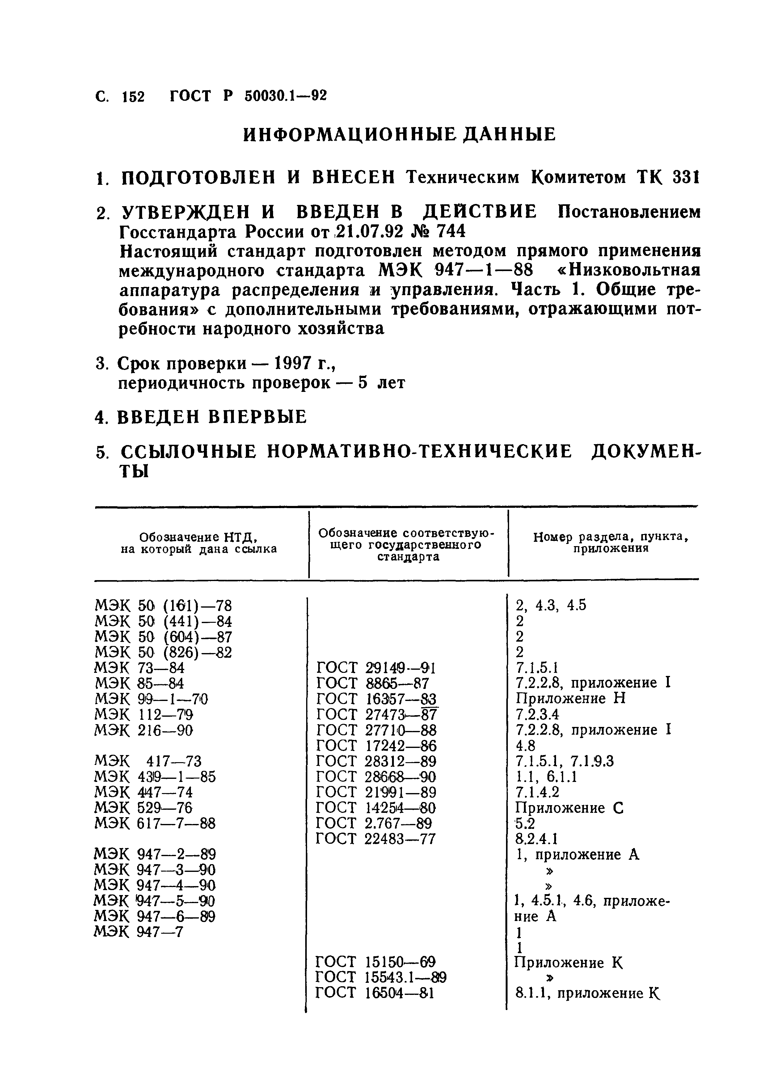 Страница 153 ГОСТ Р 50030.1-92