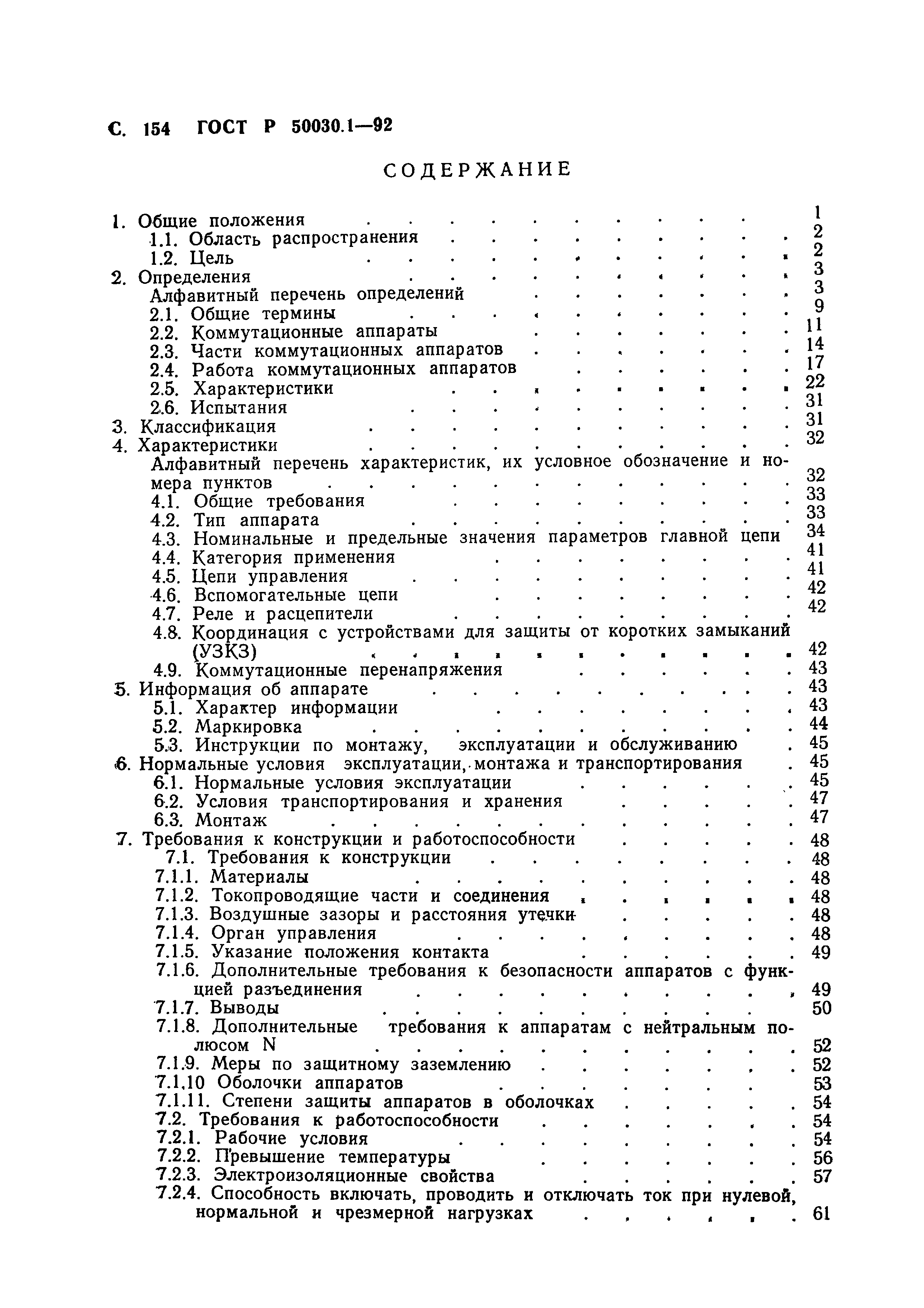Страница 155 ГОСТ Р 50030.1-92